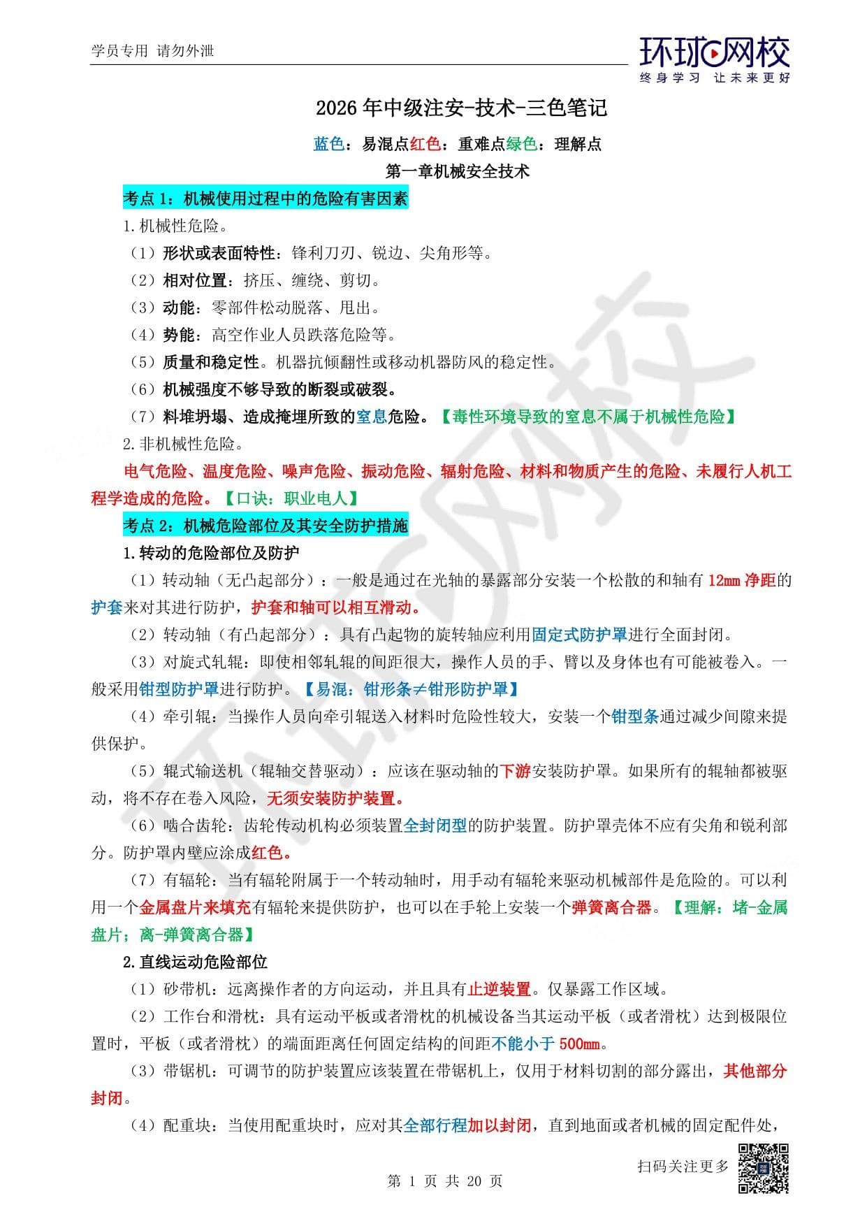 注安技术 · 注安技术-三色笔记