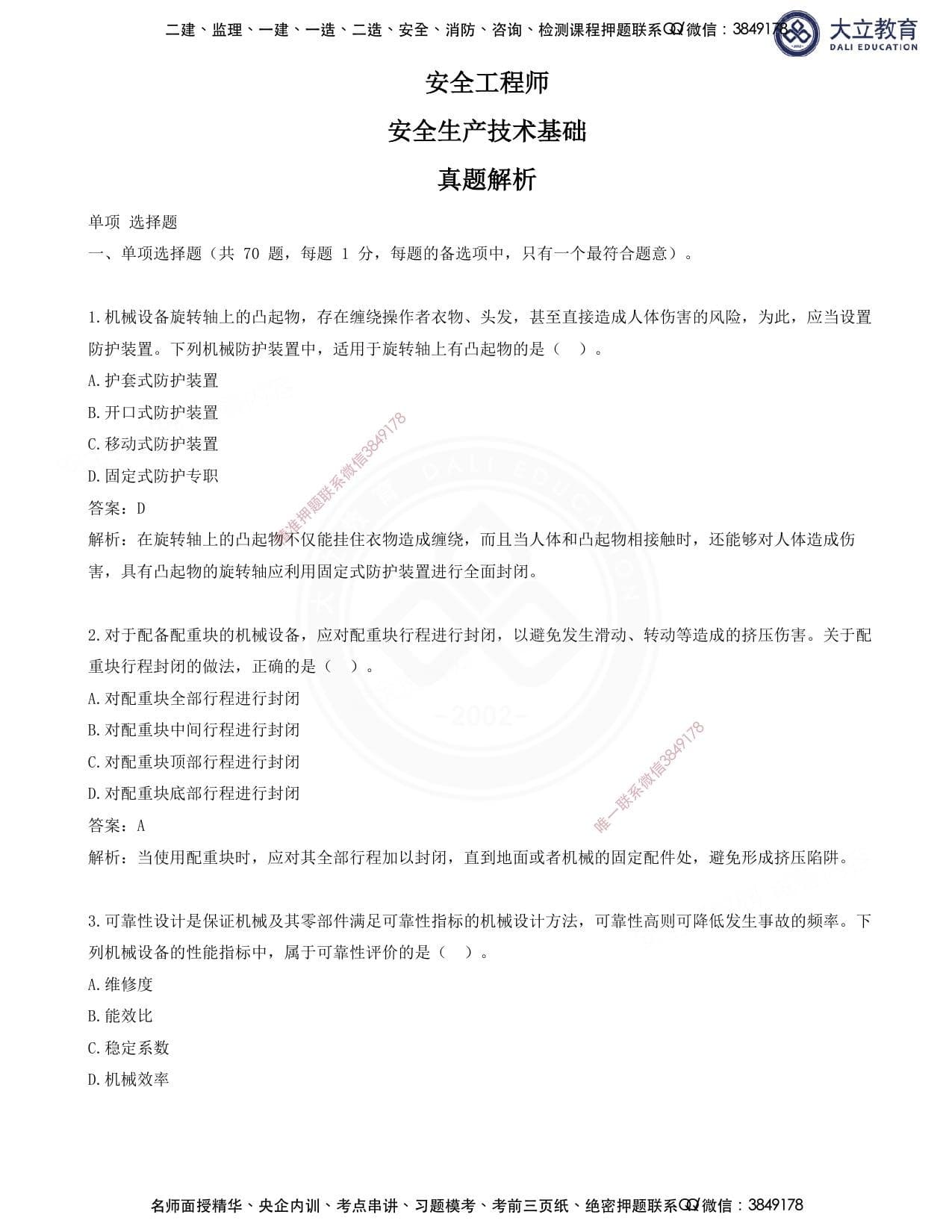注安技术 · 2025注安技术真题解析讲义