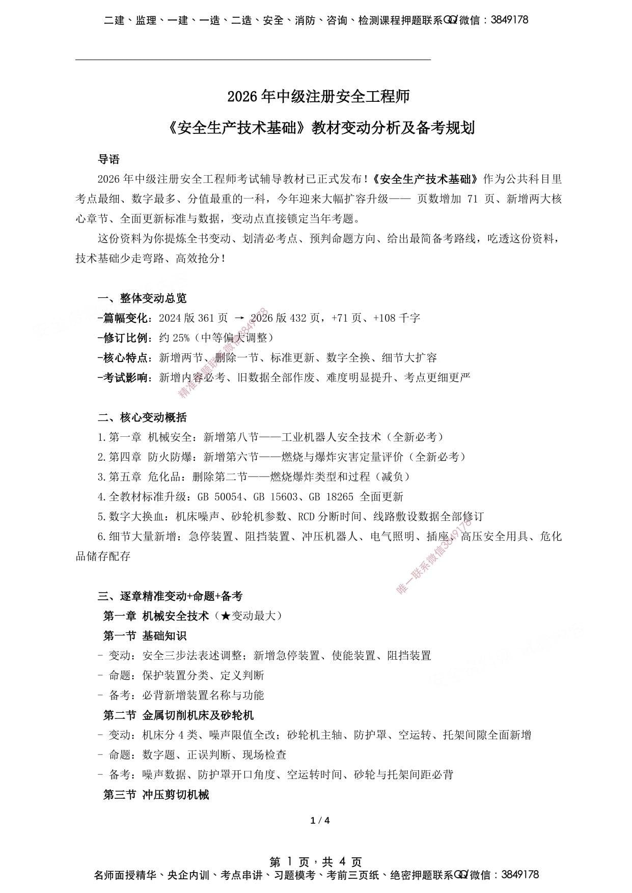 注安技术 · 2026年中级注册安全工程师《技术》新版教材变动分析及备考规划
