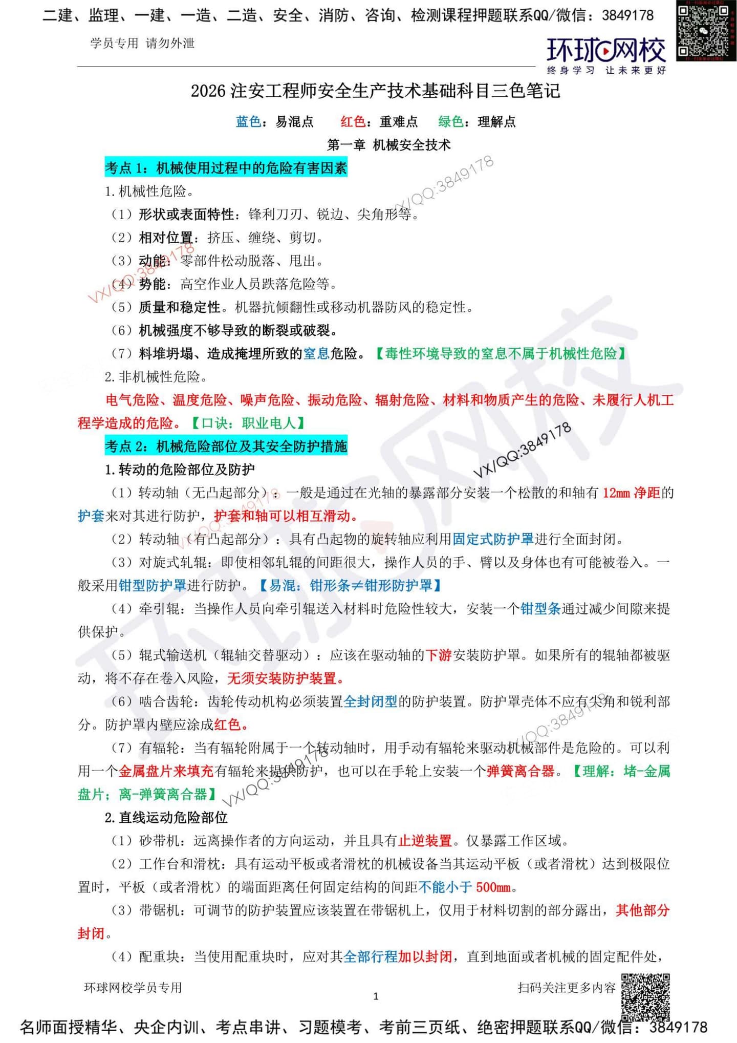 注安技术 · 2026年中级注安-技术三色笔记