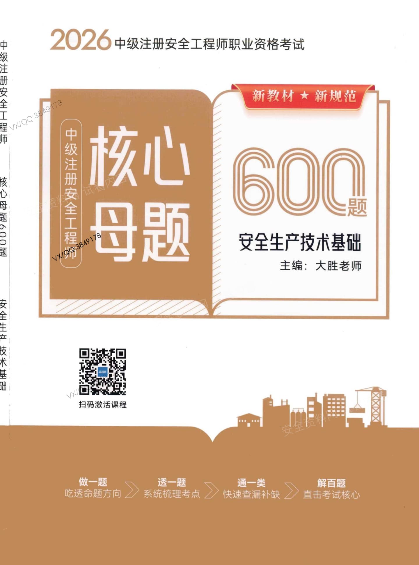 注安技术 · 2026注安技术-核心母题600题