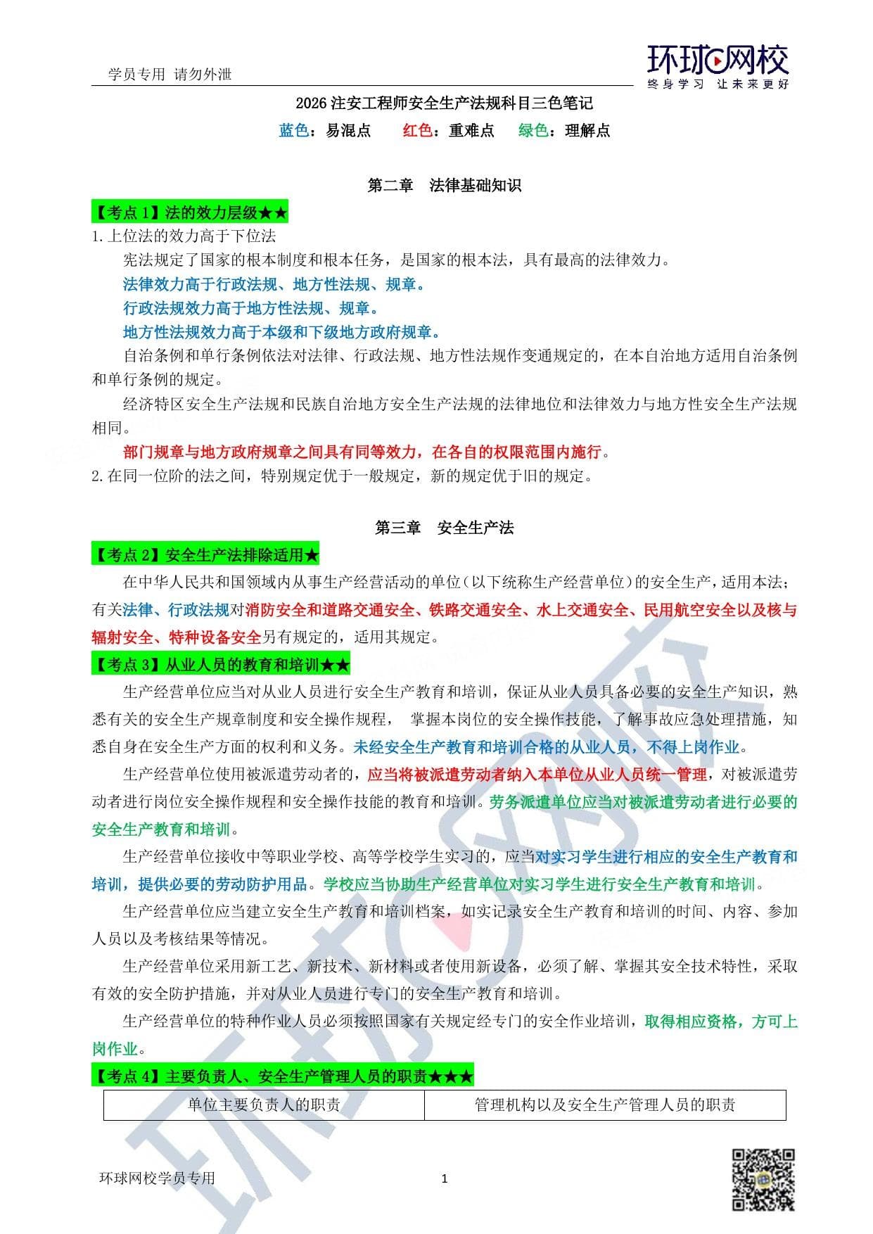 注安法规 · 注安法规-三色笔记