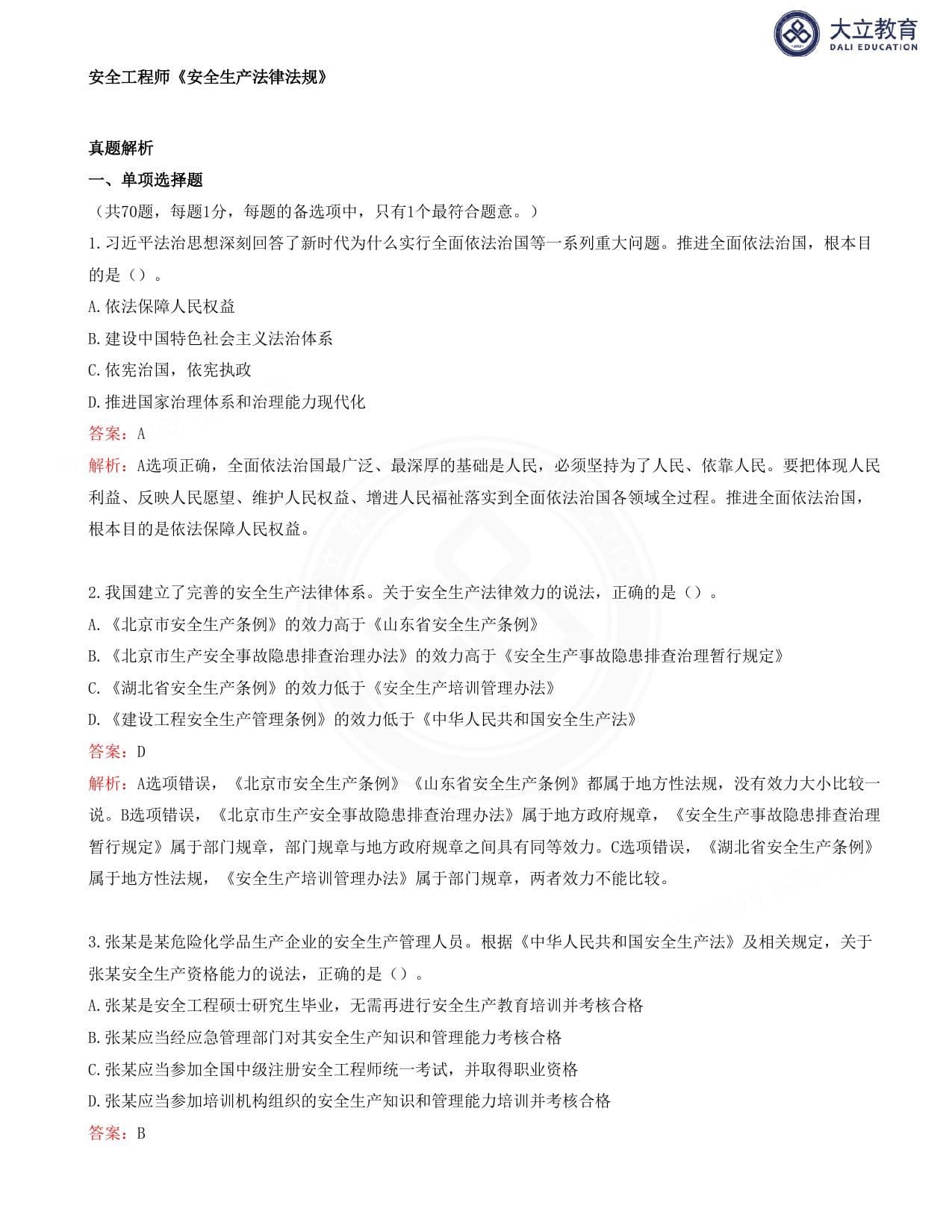 注安法规 · 2025注安法规真题解析讲义