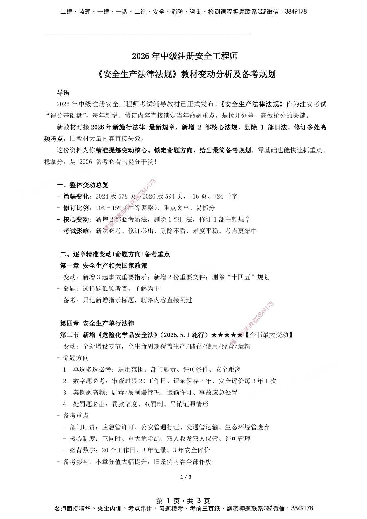 注安法规 · 2026年中级注册安全工程师《法规》新版教材变动分析及备考规划