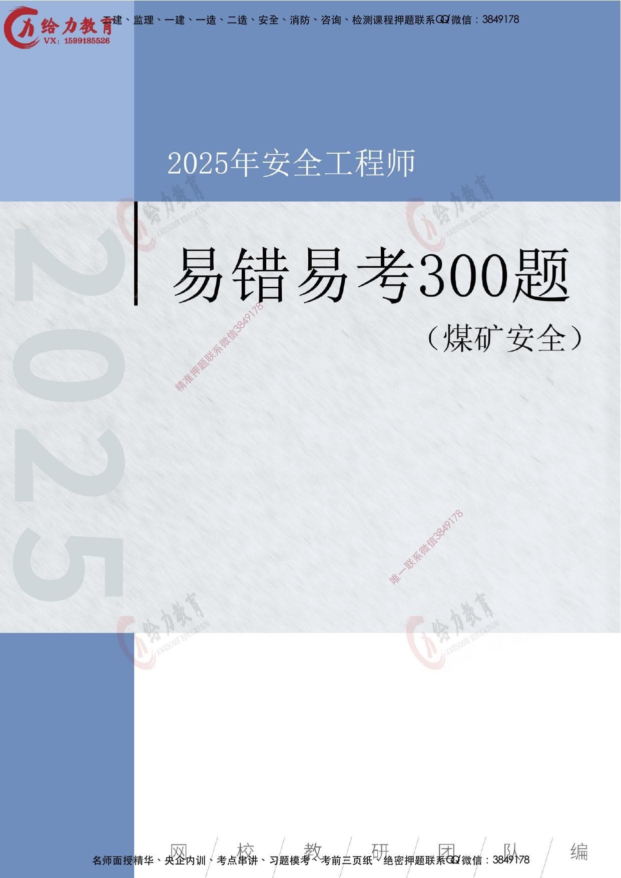注安煤矿 · 【煤矿】2025注安《易错易考300题》精华题巩固提分