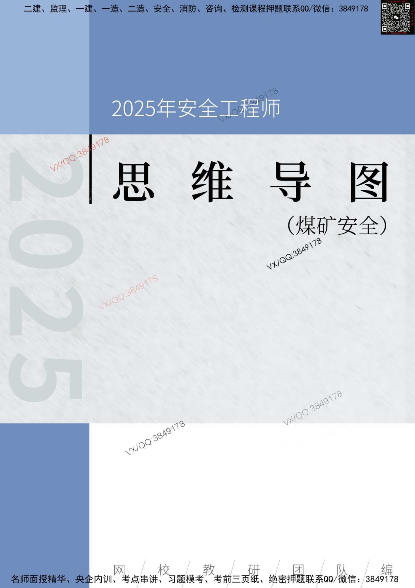 注安煤矿 · 2025年安全工程师《煤矿安全》思维导图