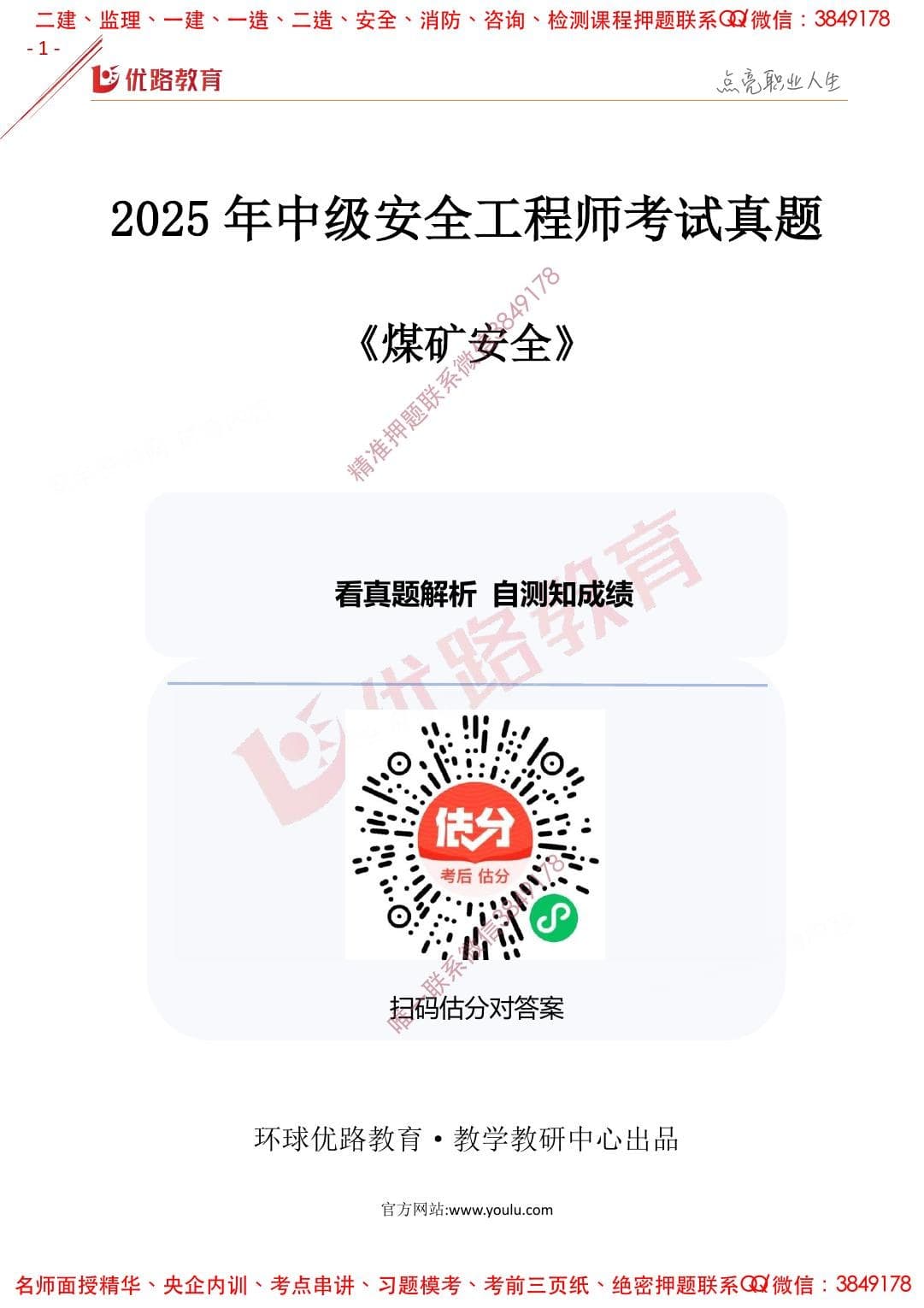 注安煤矿 · 2025年注安【煤矿】优路-2025年真题（完整版）