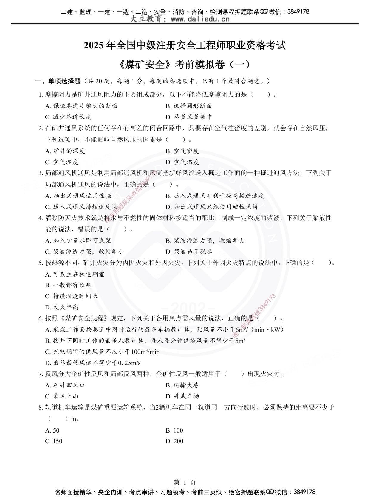 注安煤矿 · 2025年注安《煤矿》考前模拟卷（一）