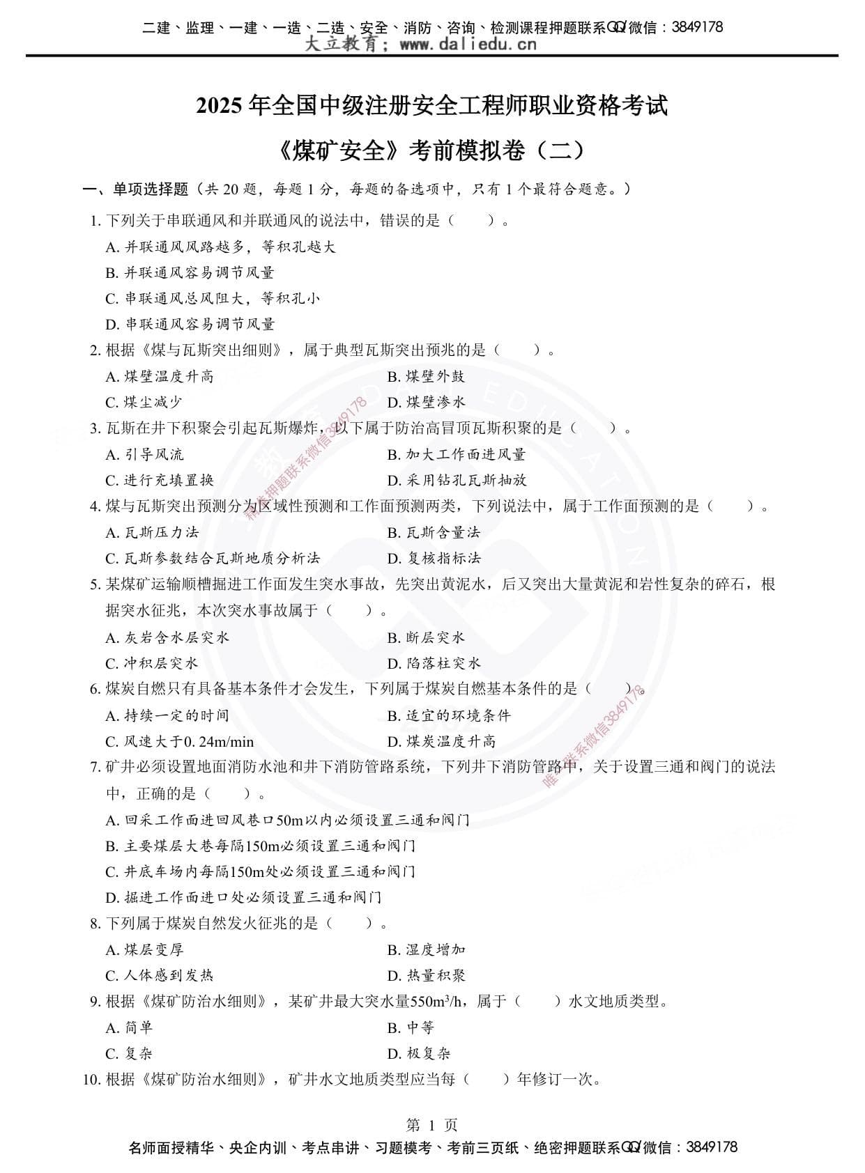 注安煤矿 · 2025年注安《煤矿》考前模拟卷（二）
