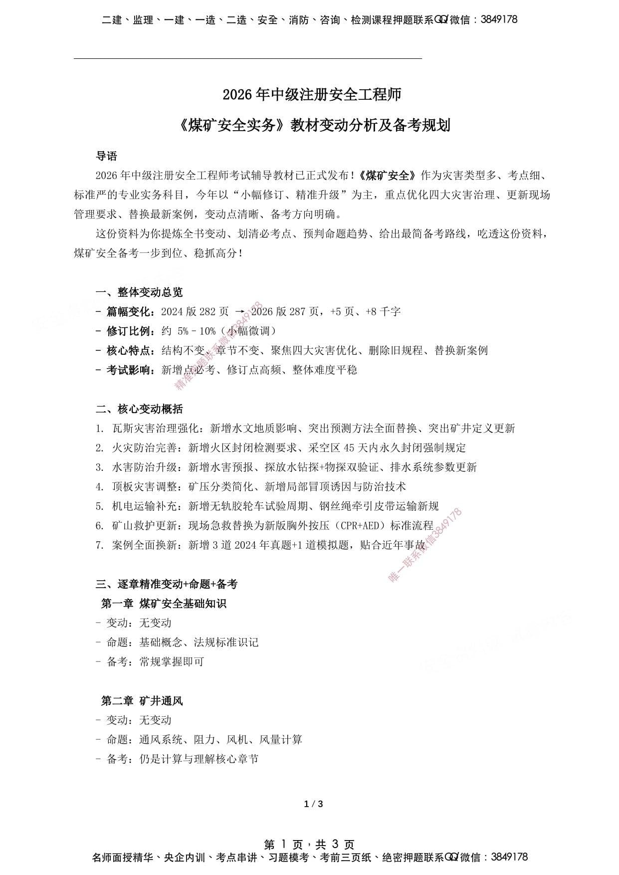 注安煤矿 · 2026年中级注册安全工程师《煤矿》新版教材变动分析及备考规划