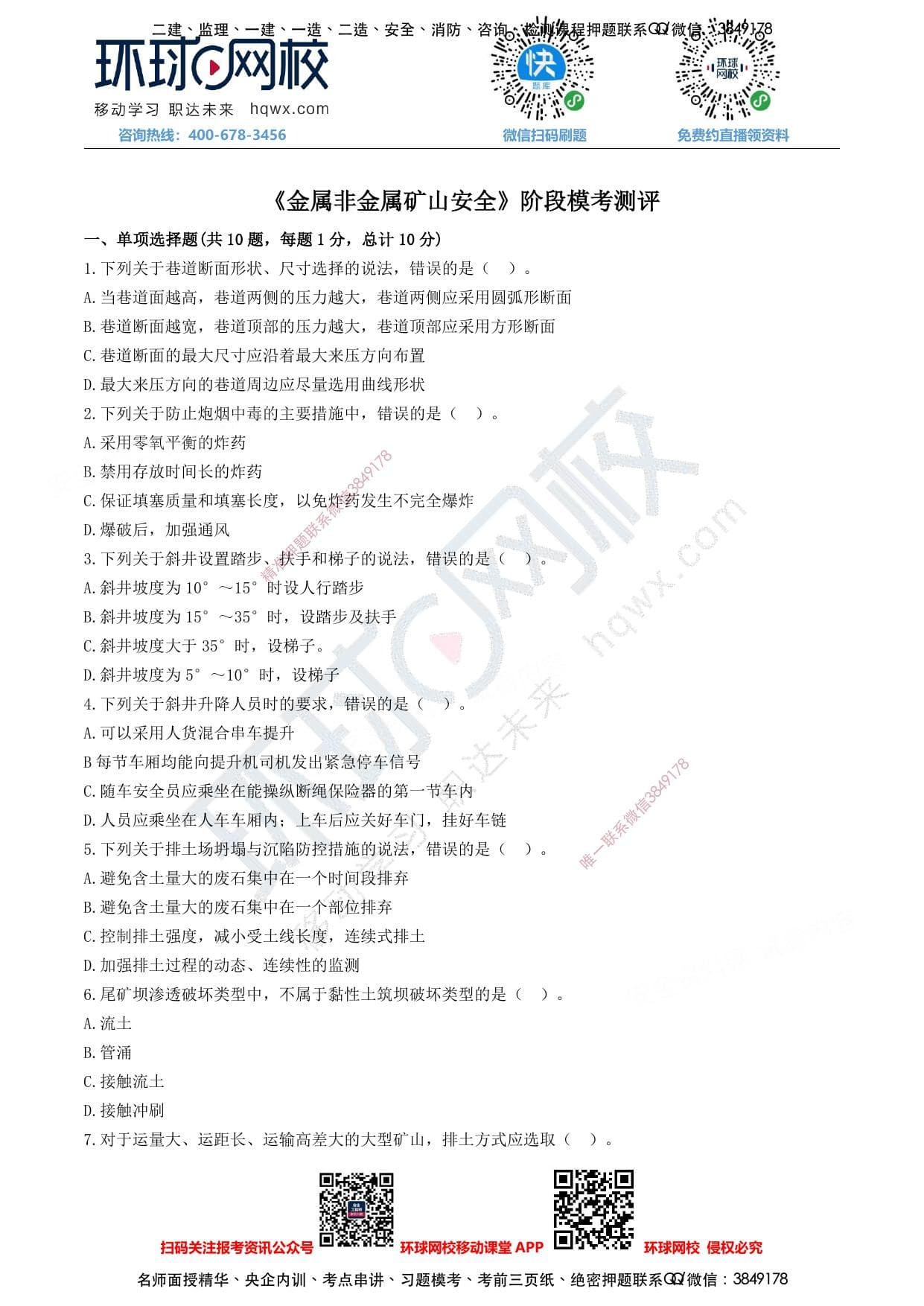注安矿山 · 注安矿山-基础阶段测评试卷