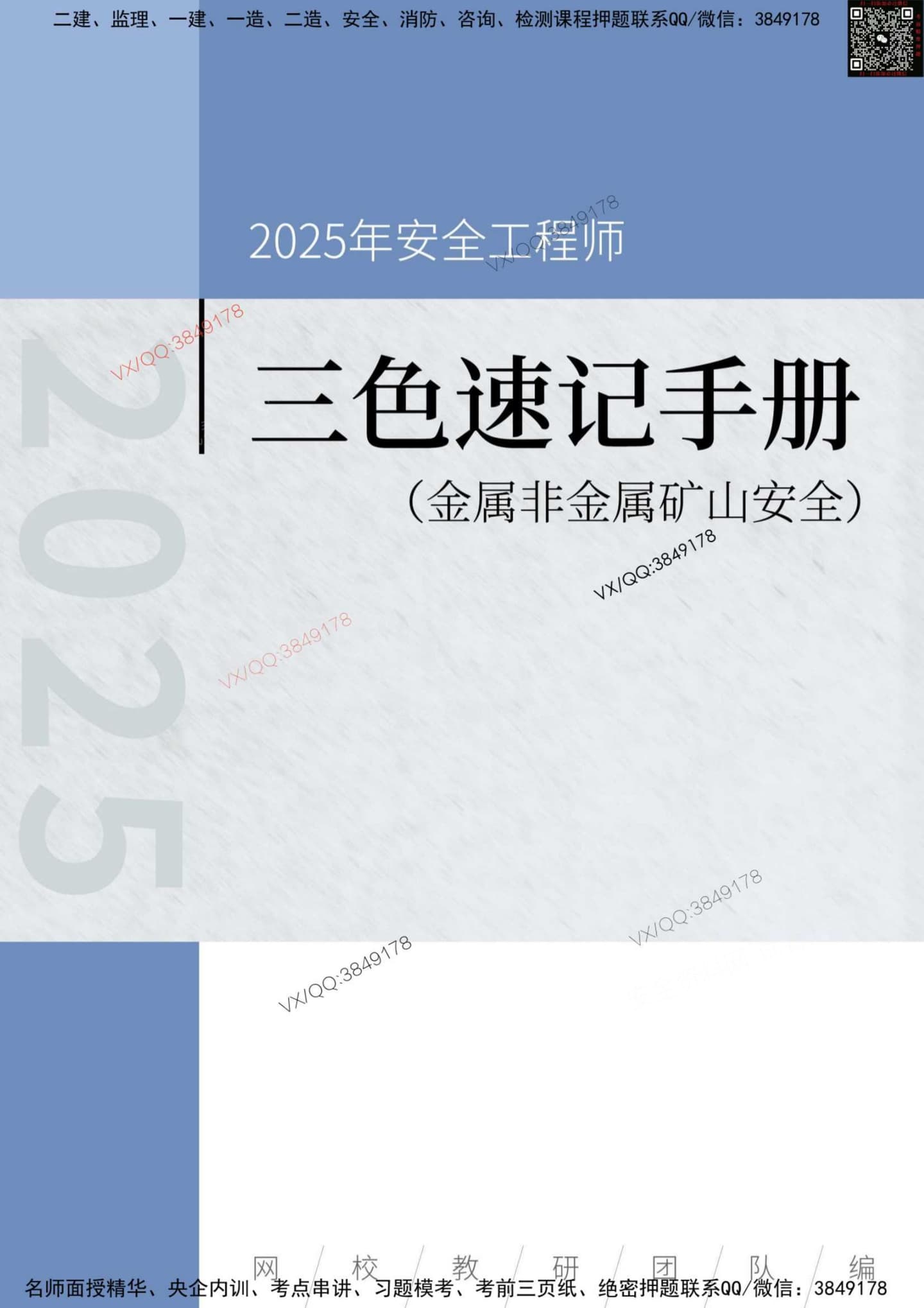 注安矿山 · 2025年安全工程师《金属非金属矿山安全》三色速记手册