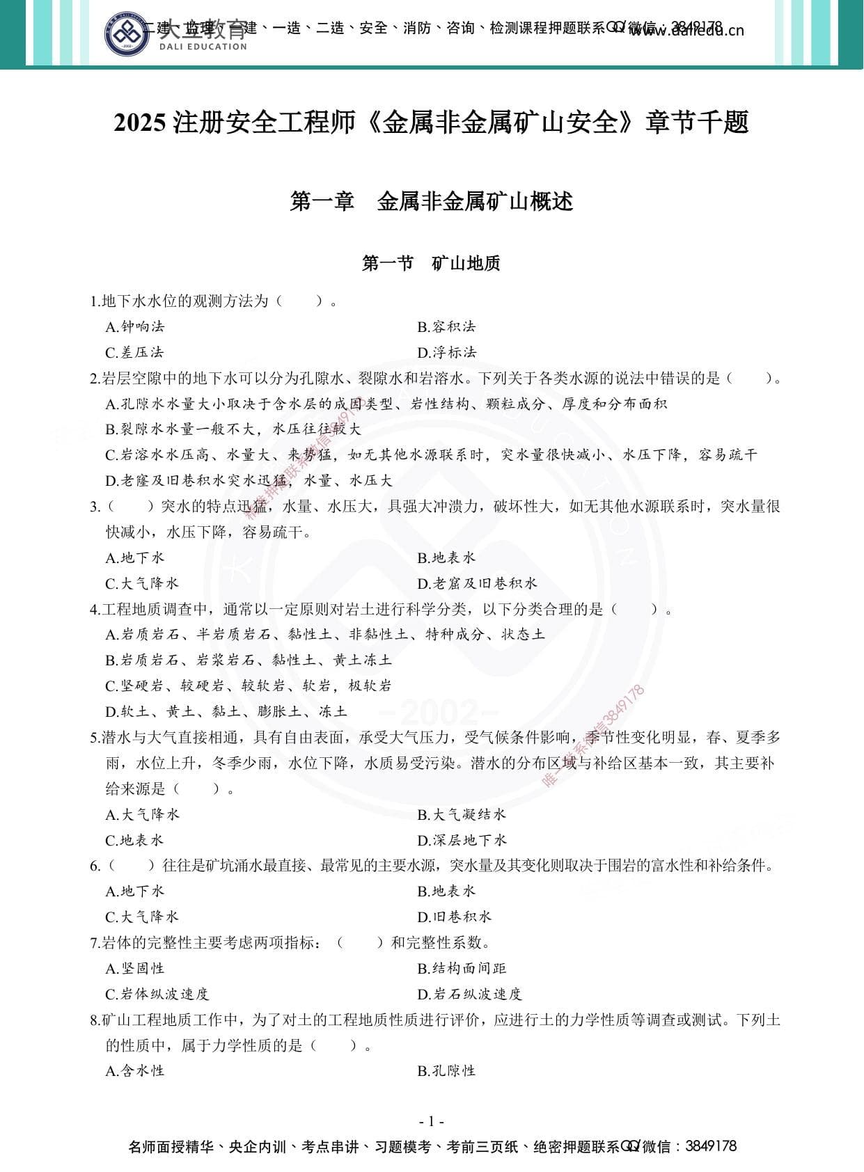 注安矿山 · 2025年注安《金属非金属矿山》章节题（纯题目）