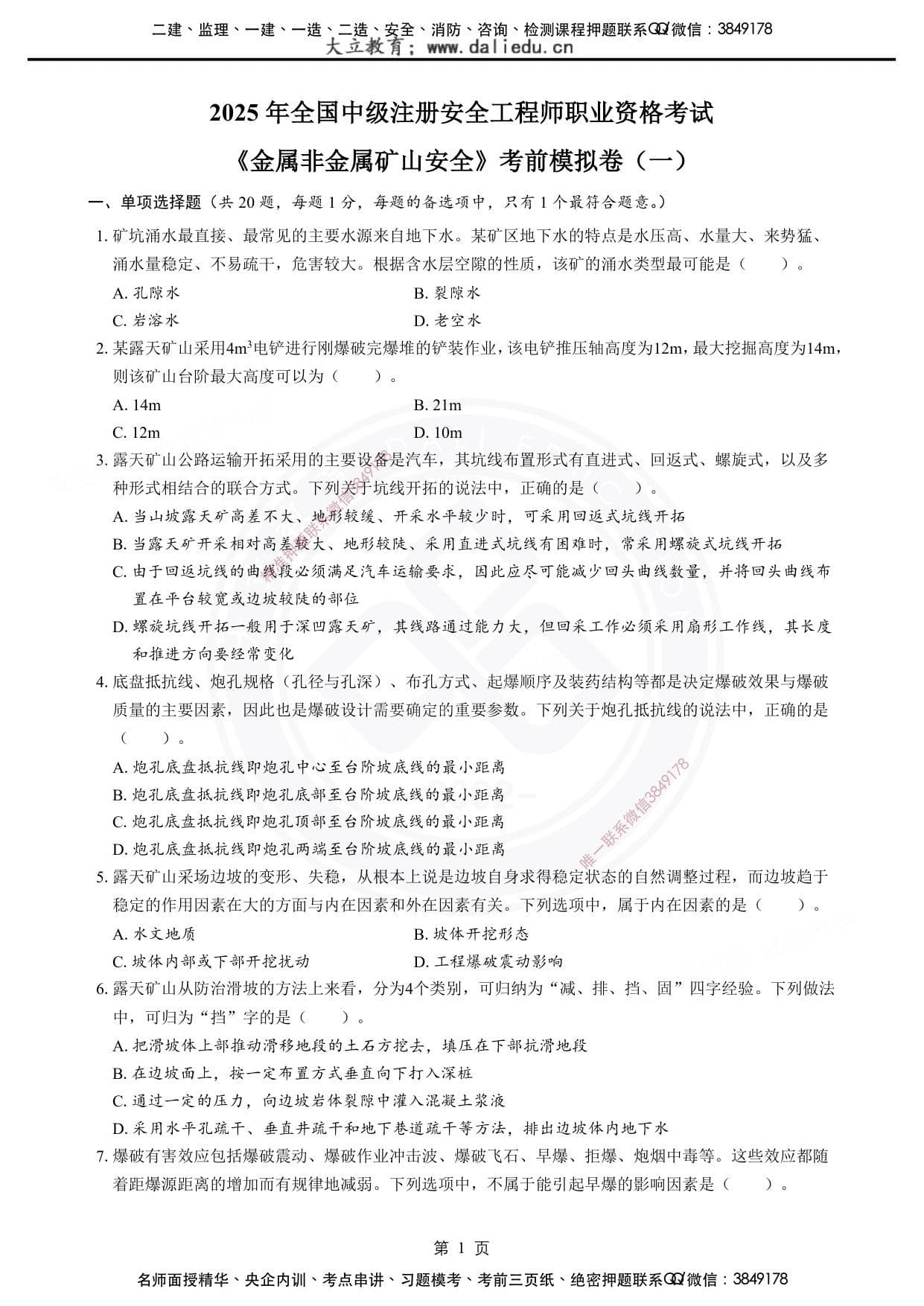 注安矿山 · 2025年注安《金属非金属矿山》考前模拟卷（一）