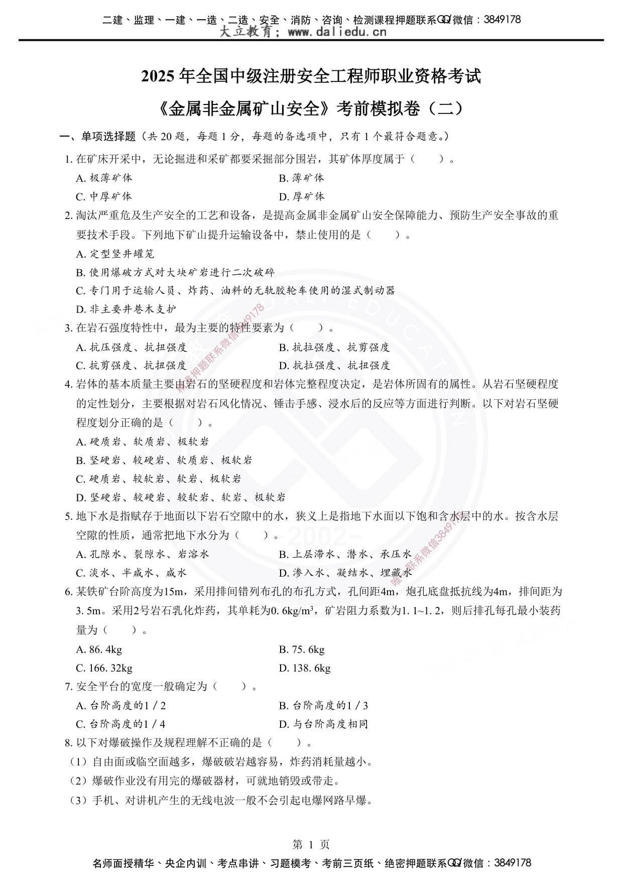 注安矿山 · 2025年注安《金属非金属矿山》考前模拟卷（二）