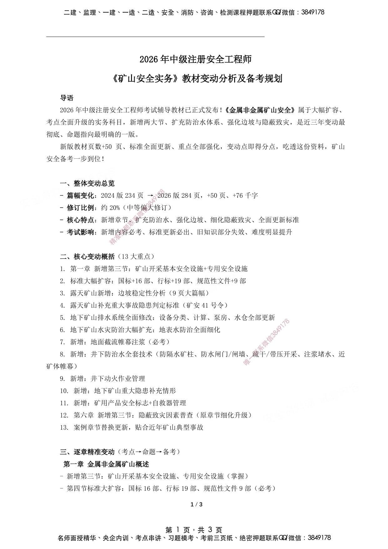 注安矿山 · 2026年中级注册安全工程师《矿山》新版教材变动分析及备考规划