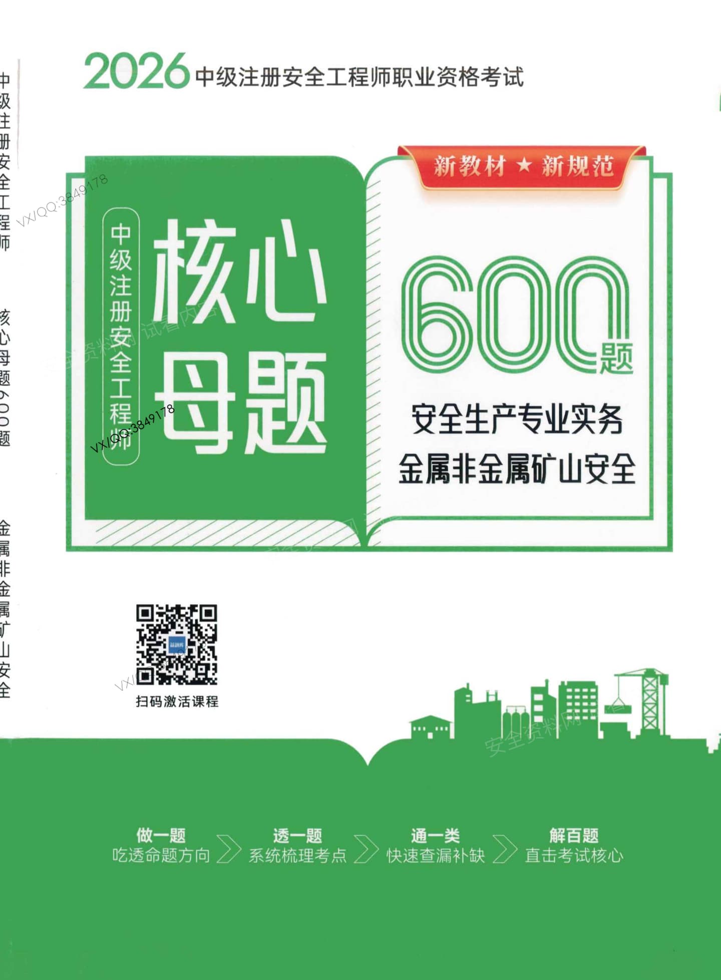 注安矿山 · 2026注安矿山-核心母题600题