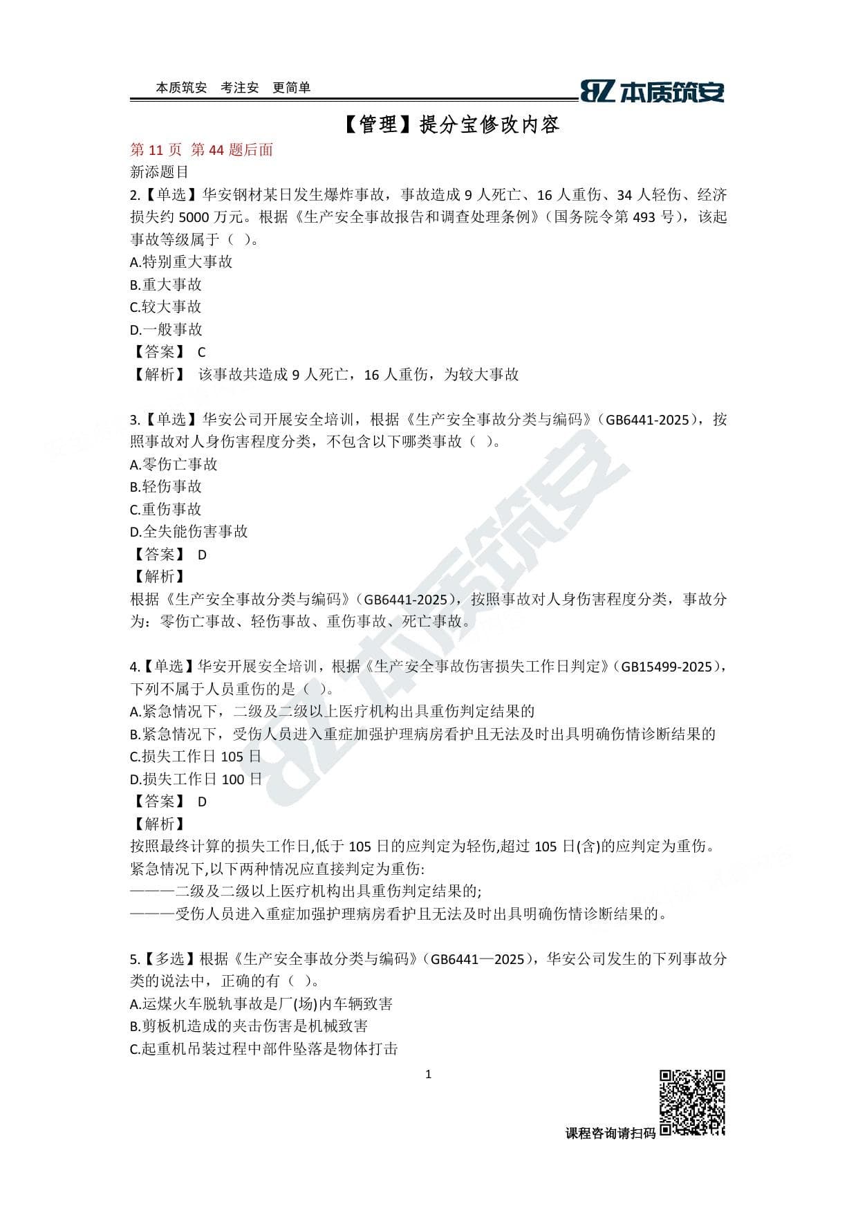 注安管理 · 【管理】提分宝-修订内容
