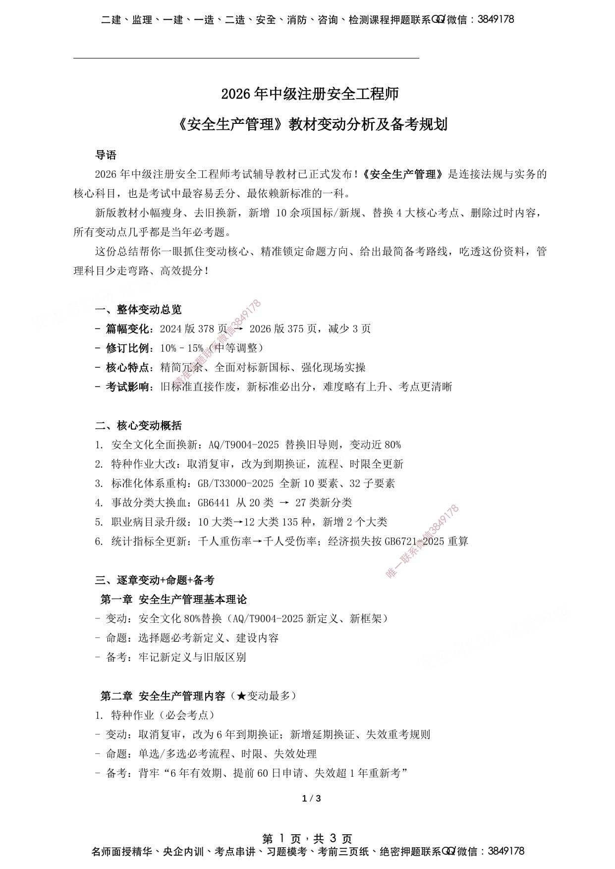 注安管理 · 2026年中级注册安全工程师《管理》新版教材变动分析及备考规划