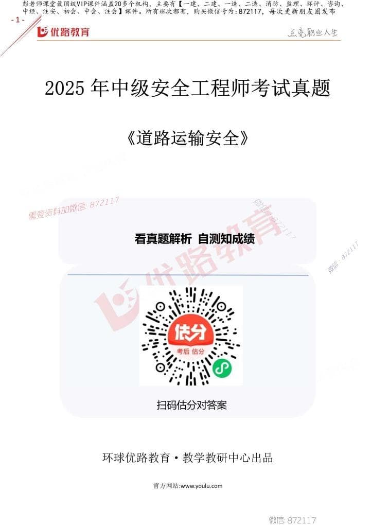 注安道路 · 2025年中级安全工程师《道路运输安全》考试真题及答案解析