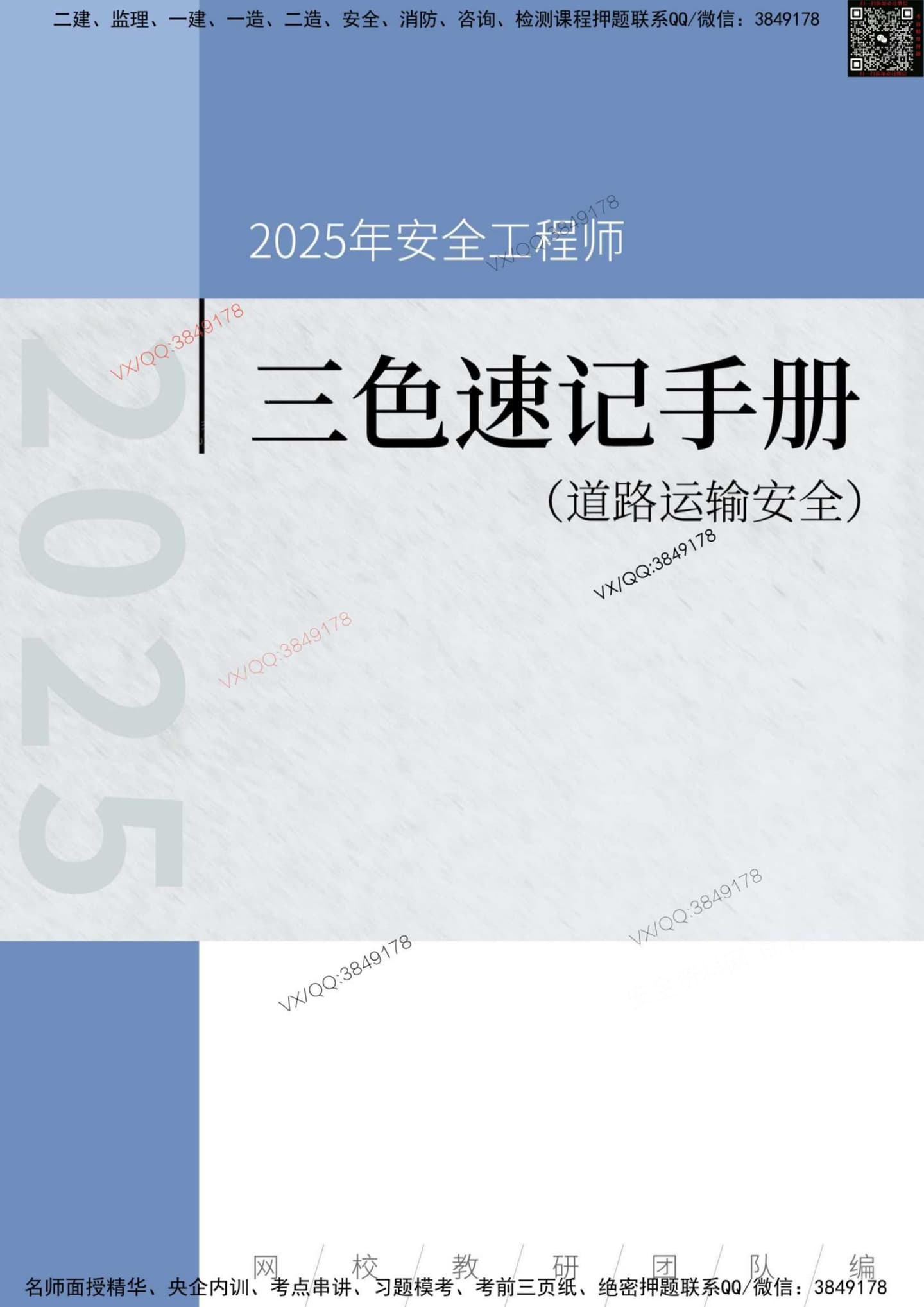 注安道路 · 2025年安全工程师《道路运输安全》三色速记手册