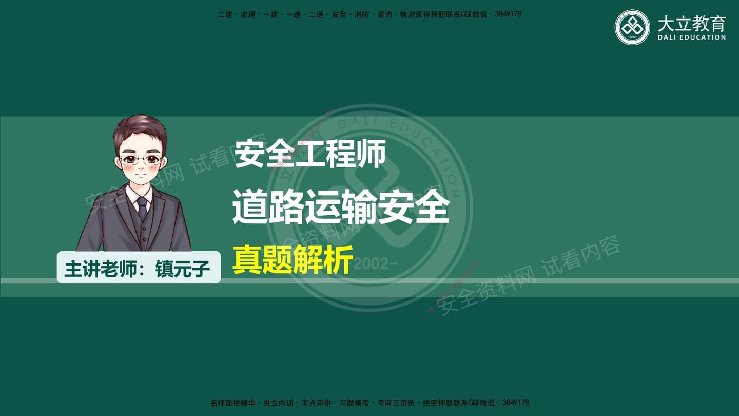 注安道路 · 2026注安道路运输真题解析课件