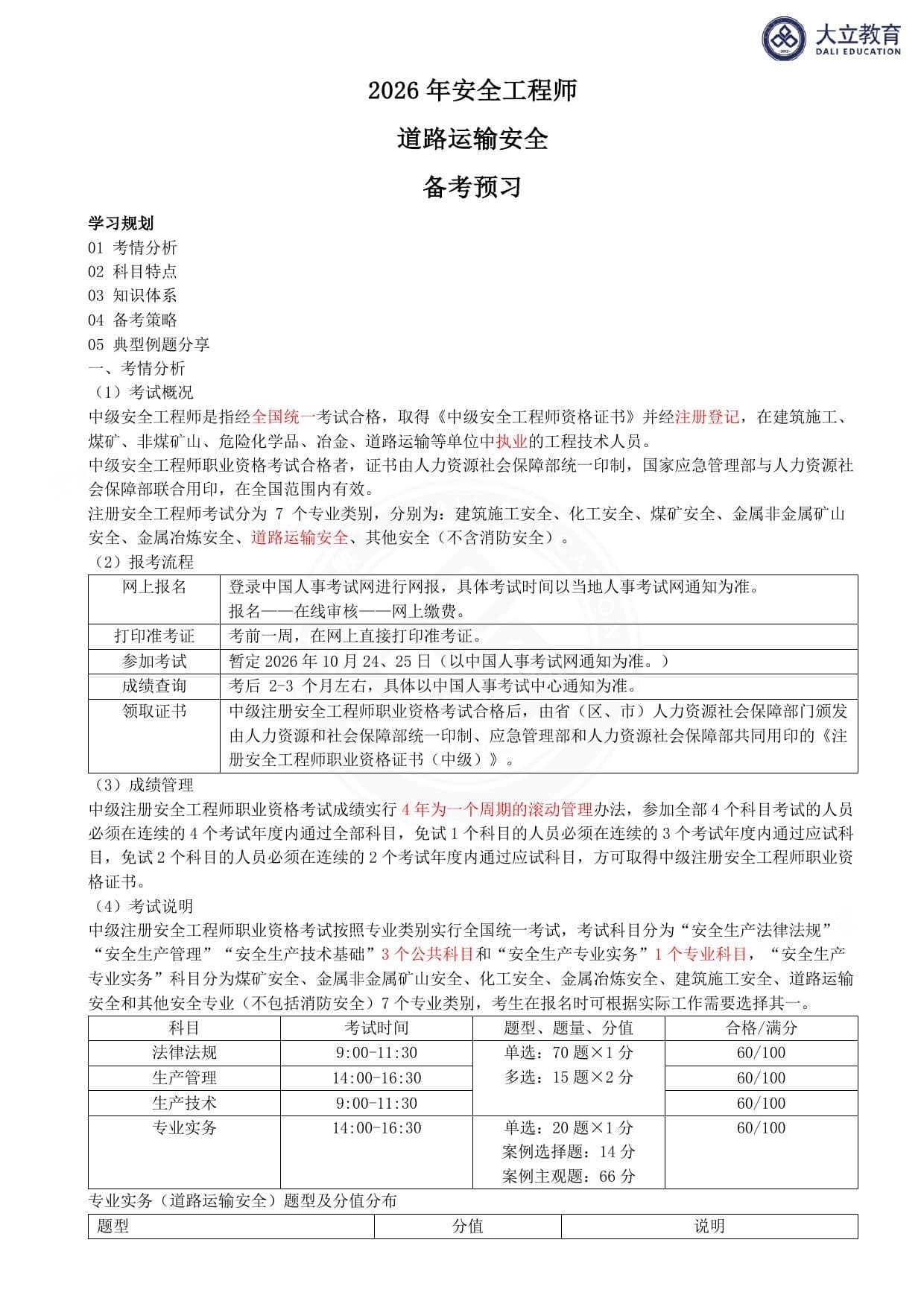 注安道路 · 2026注安道路运输课程导学讲义