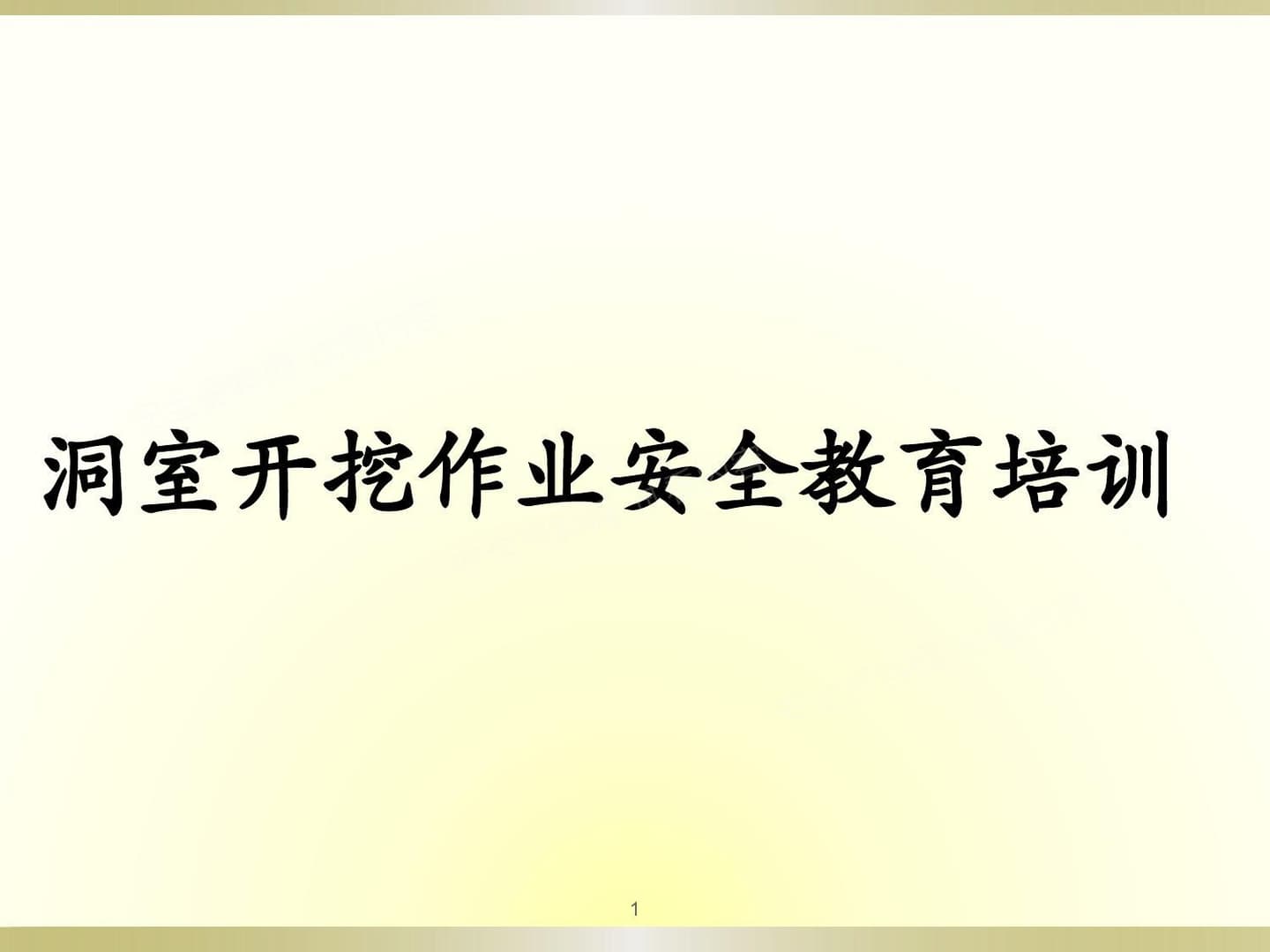 洞室开挖作业安全教育培训