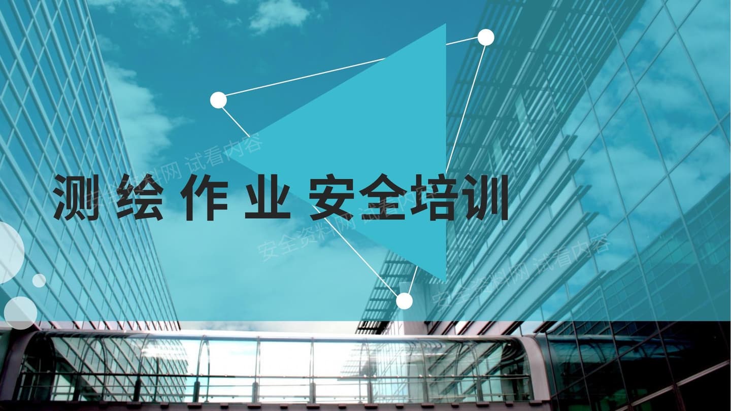 测绘作业安全生产培训