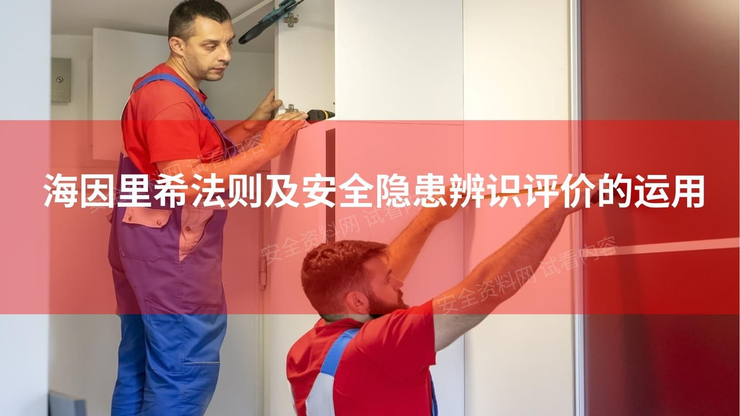 海因里希法则及安全隐患辨识评价的运用