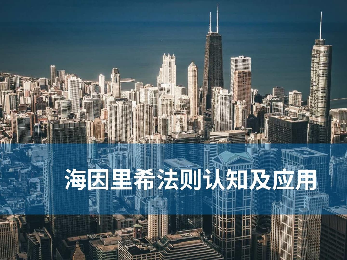 海因里希法则认知及应用