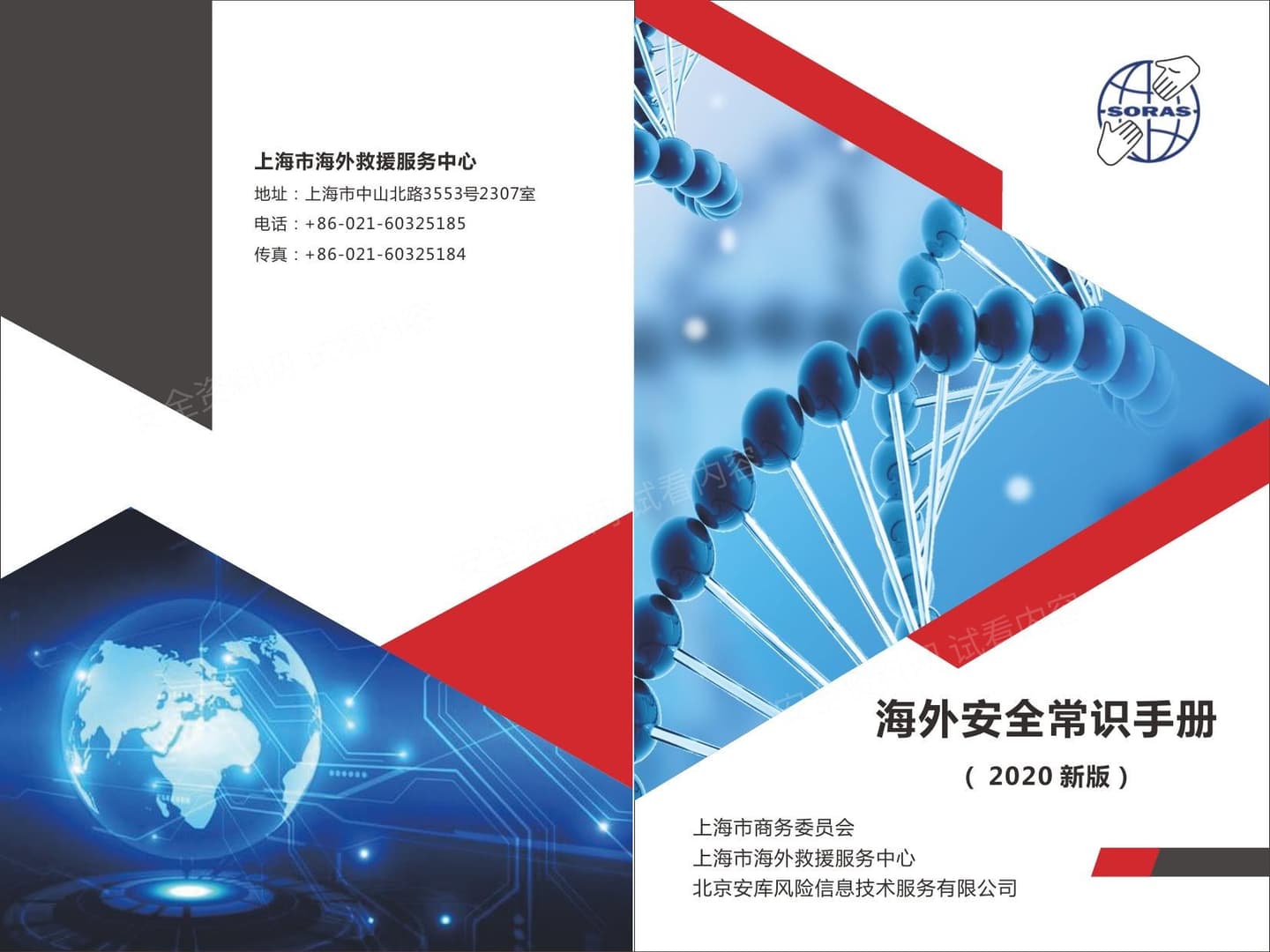 海外安全常识手册 2020版 上海市海外救援服务中心2020
