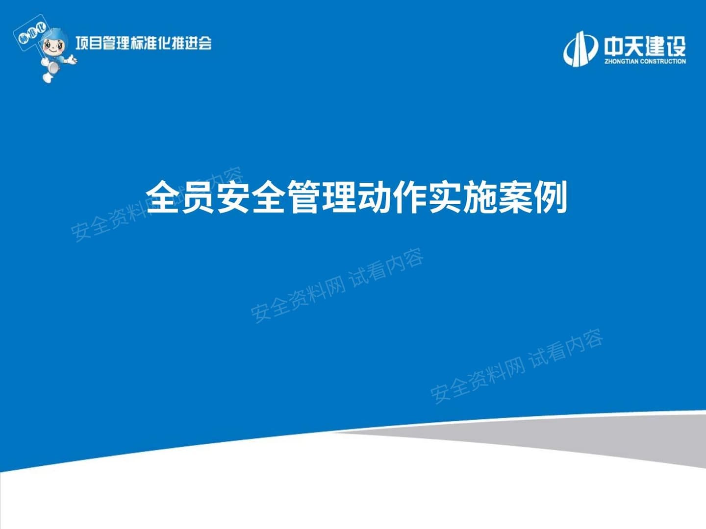 海德堡项目部全员安全管理动作实施案例 定稿