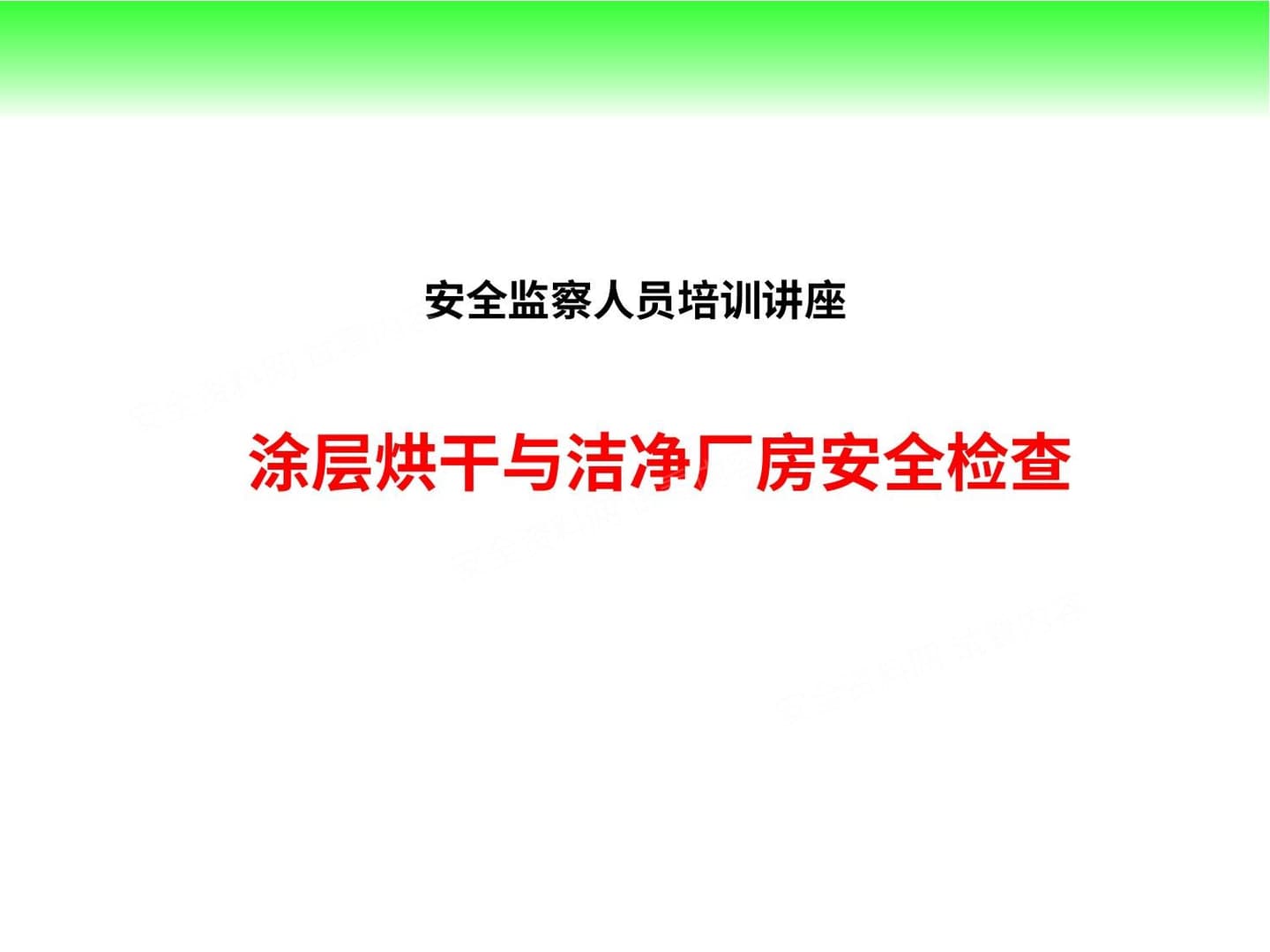 涂层烘干、洁净车间安全检查