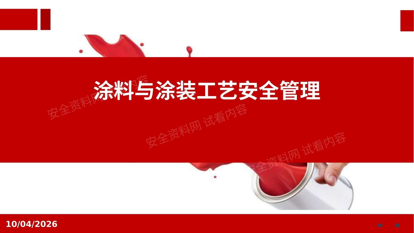 涂料与涂装工艺安全管理