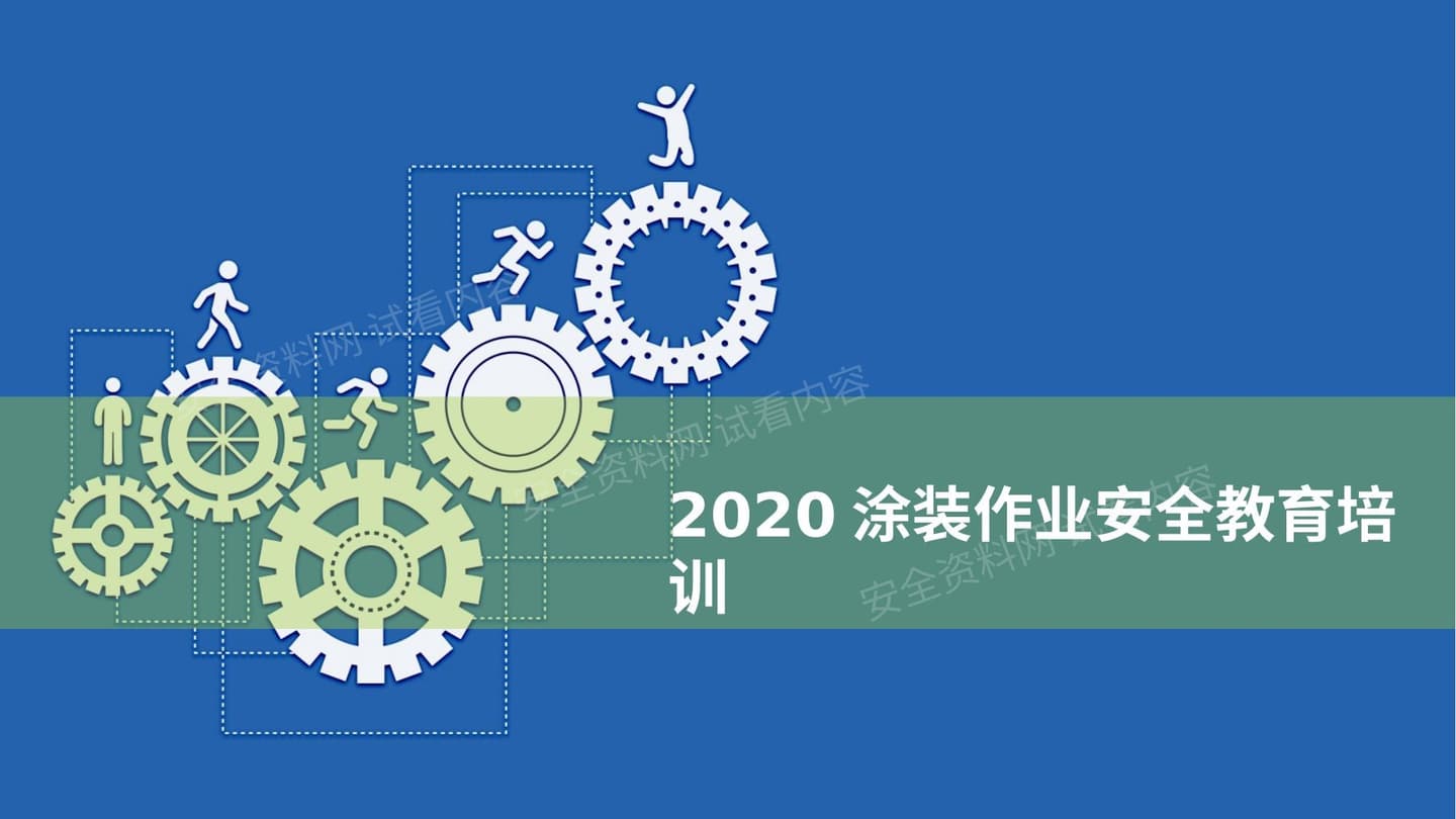 涂装作业安全教育培训
