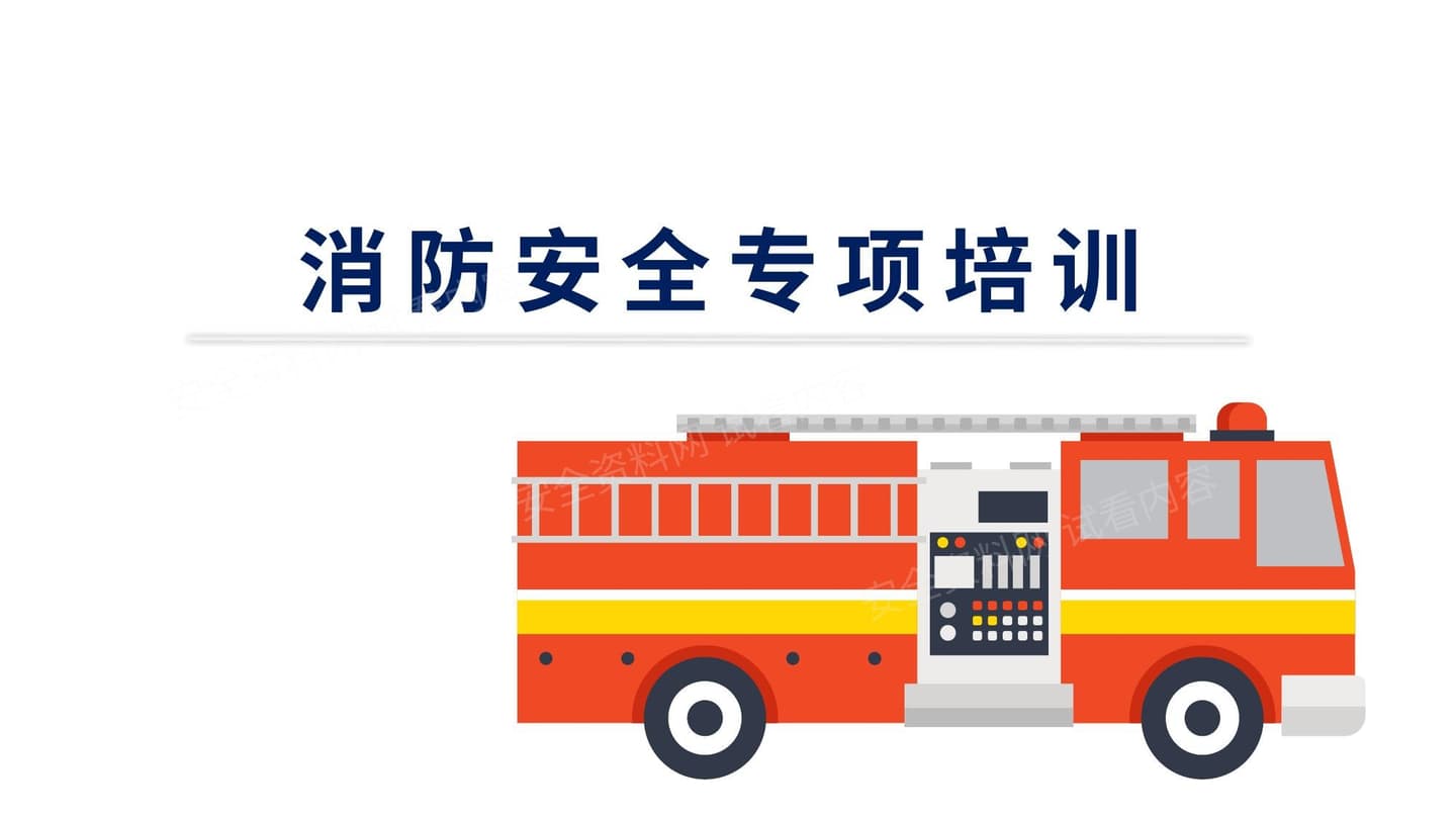 消防专项培训 2