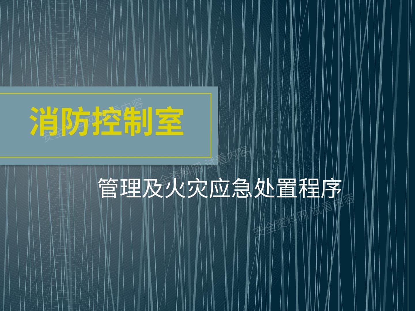 消防中控室管理及火灾应急处置程序