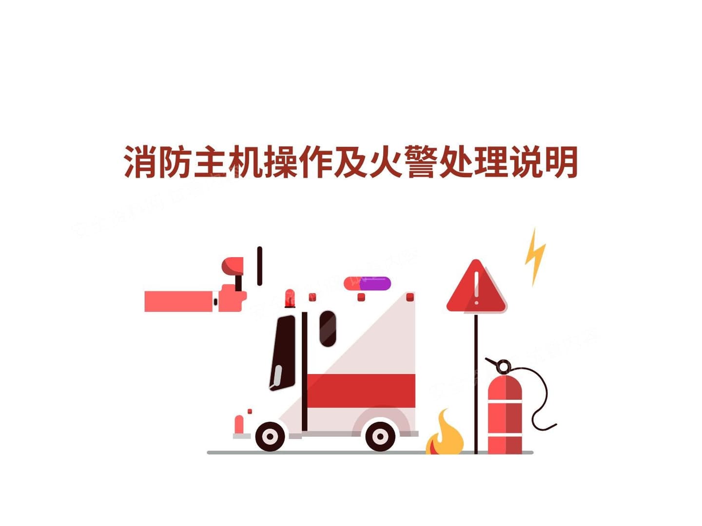 消防主机操作及火警处理说明