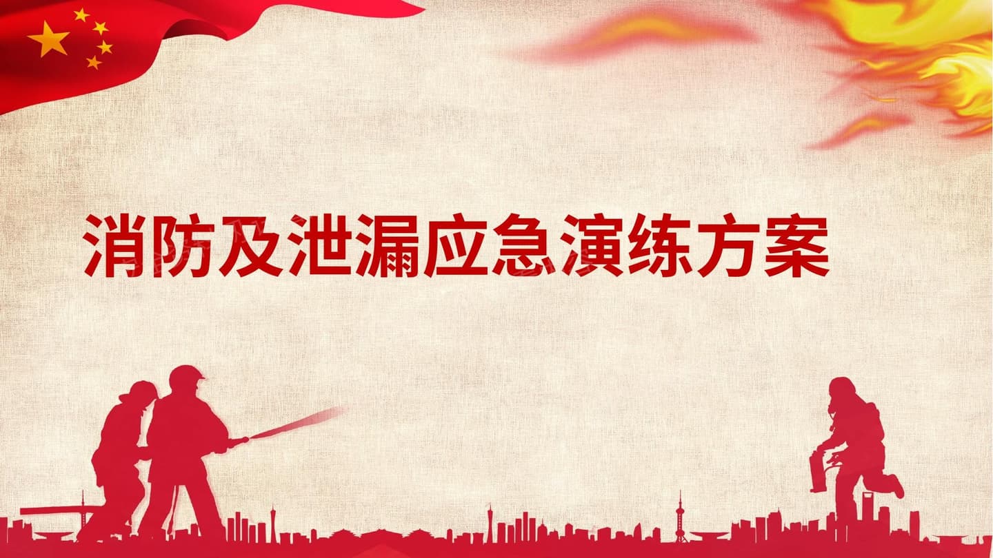 消防及泄漏应急演练方案