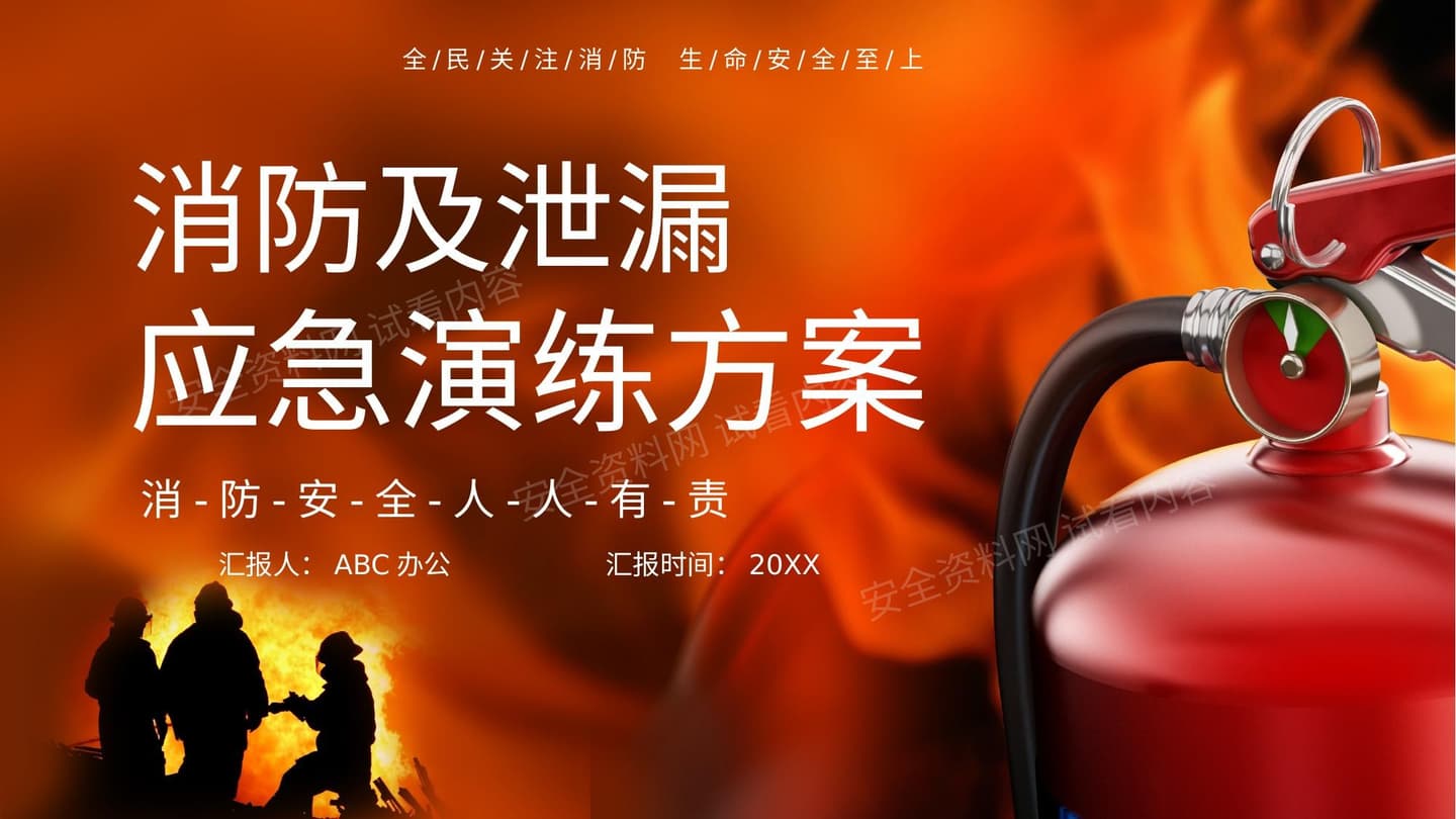 消防及泄漏演练