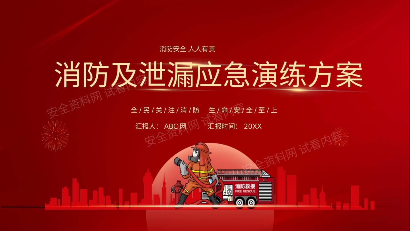 消防及泄露应急演练方案消防安全人人有责工作汇报