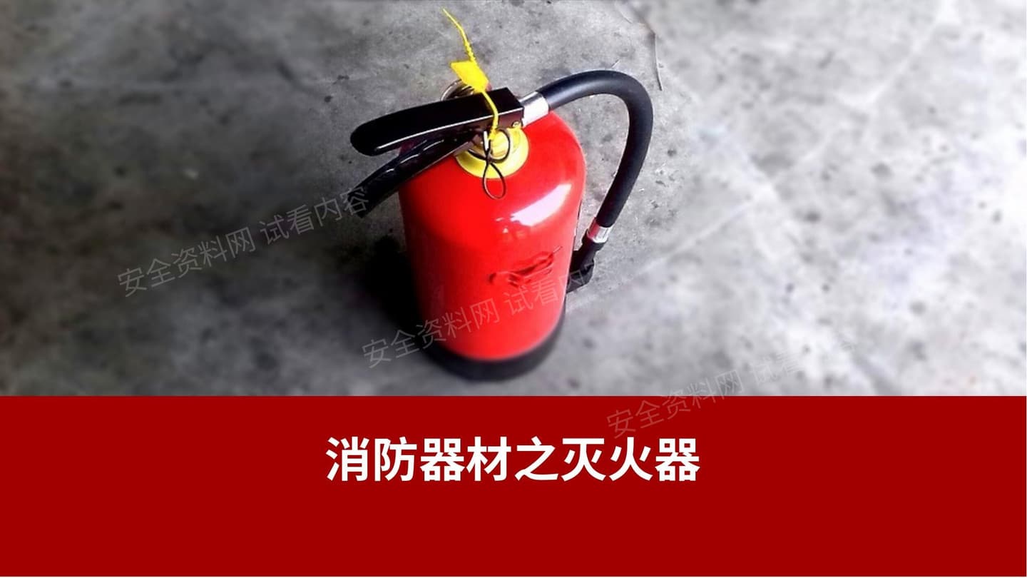 消防器材之灭火器