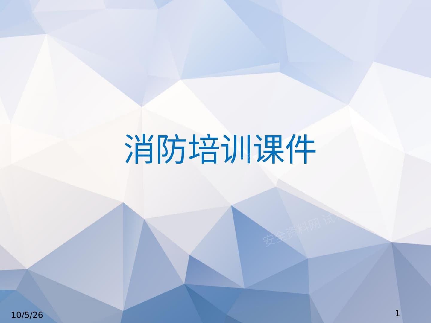 消防培训课件