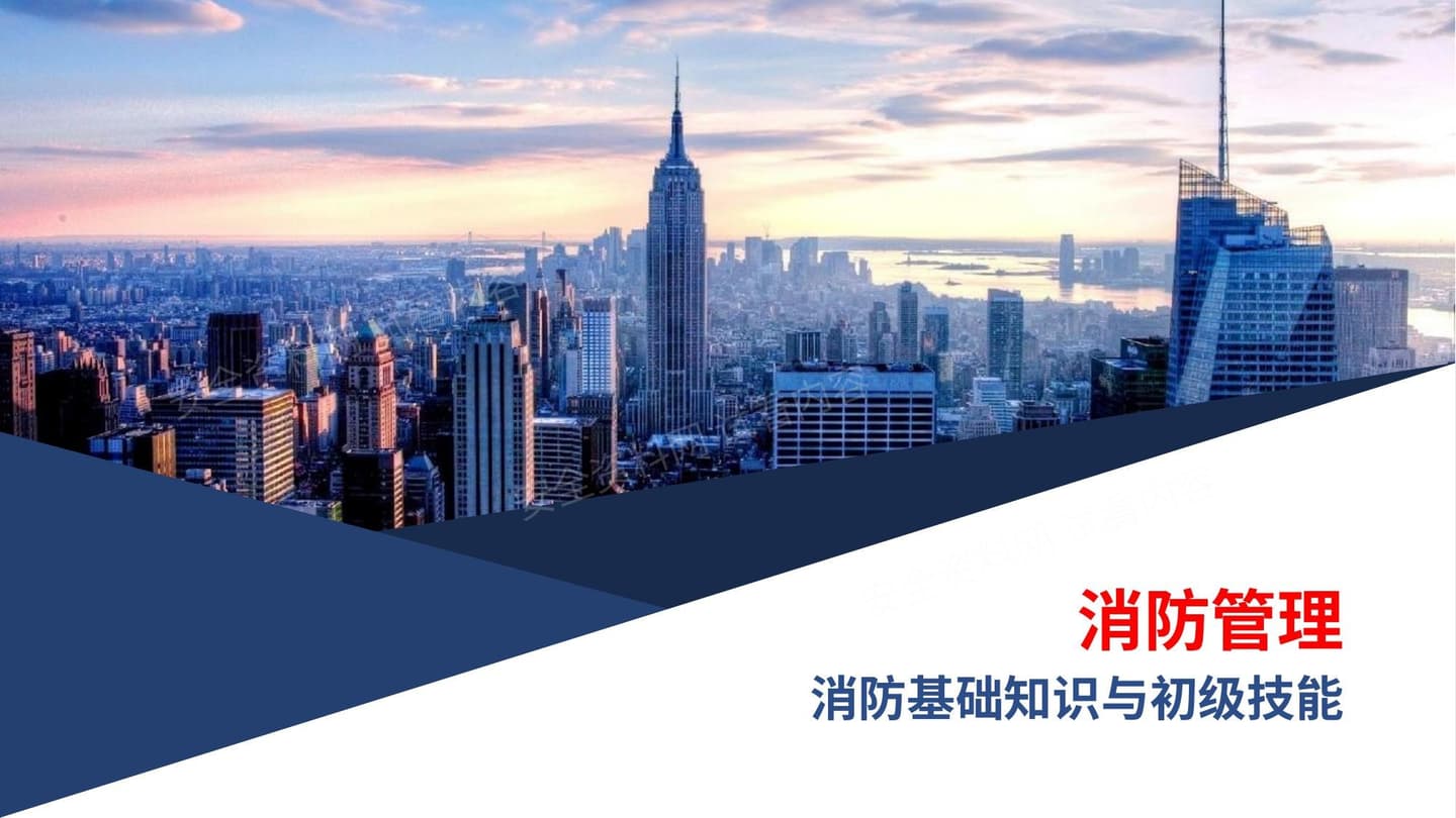 消防基础知识与初级技能通用版