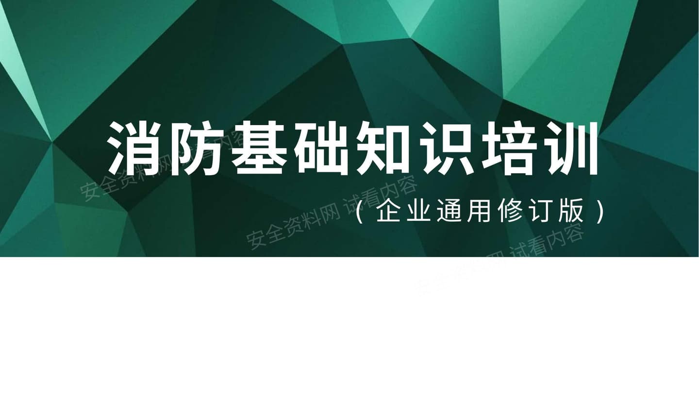 消防基础知识培训最新修订