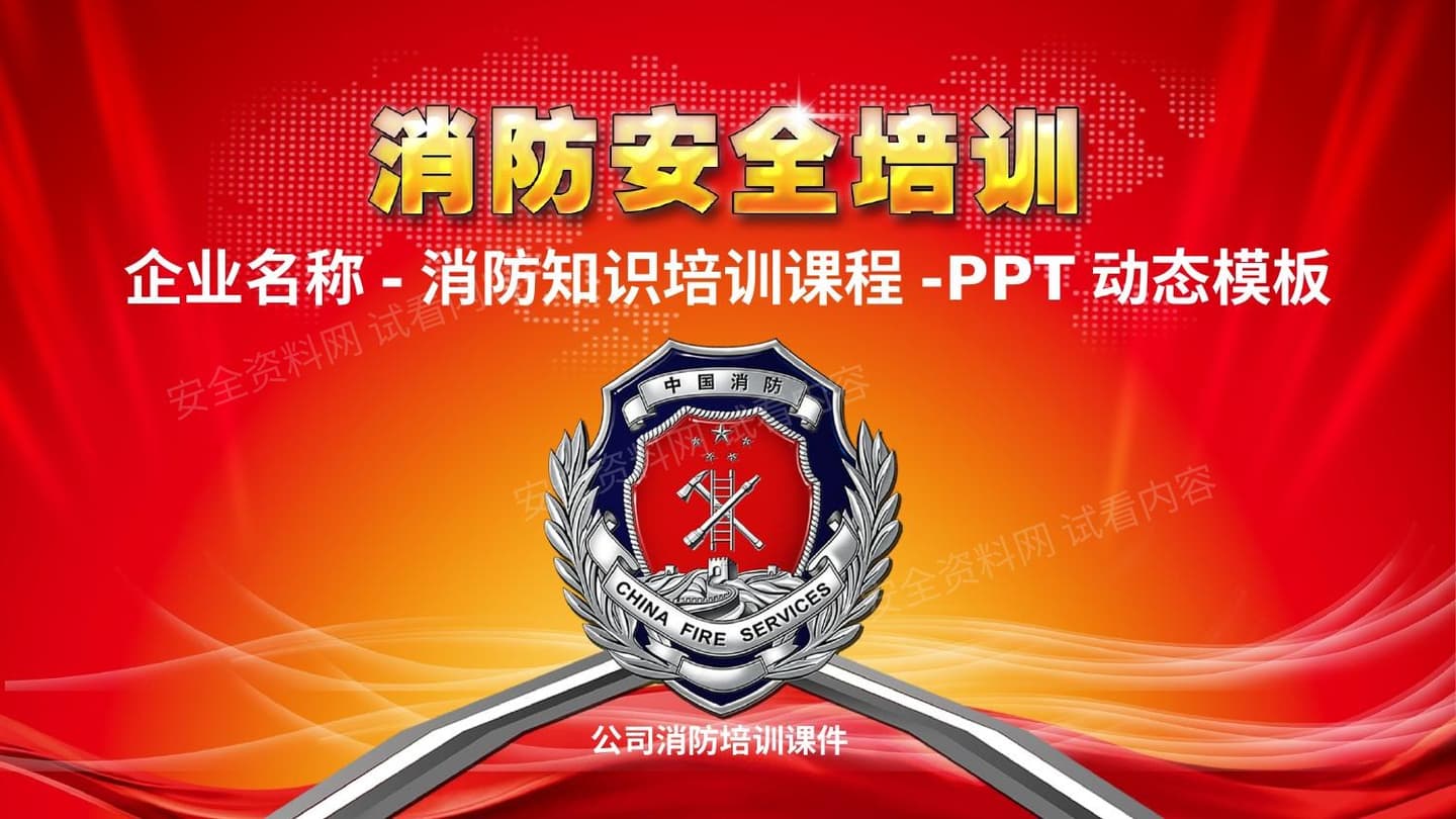 消防安全专题培训课件