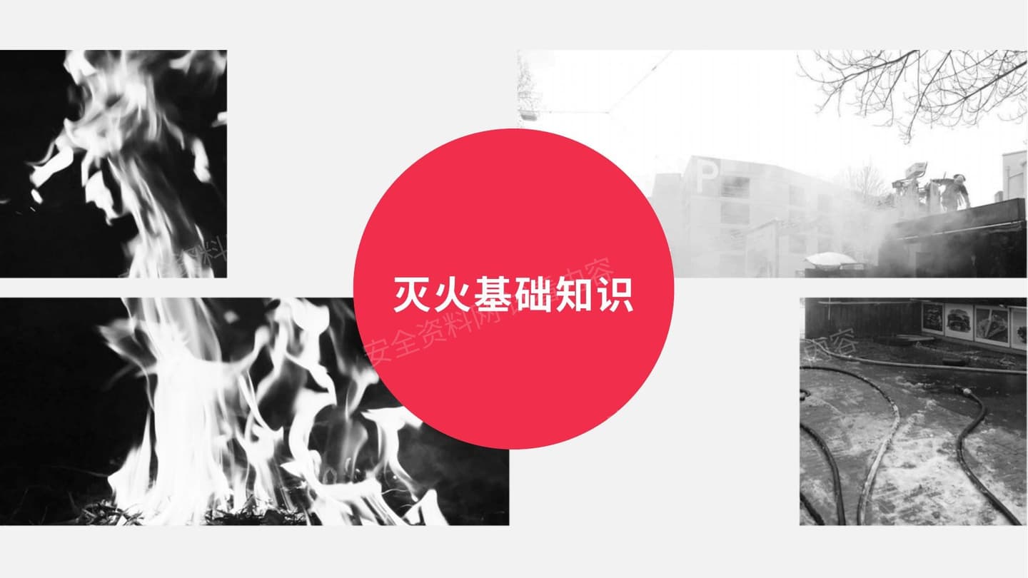 消防安全之灭火基础知识 第3课