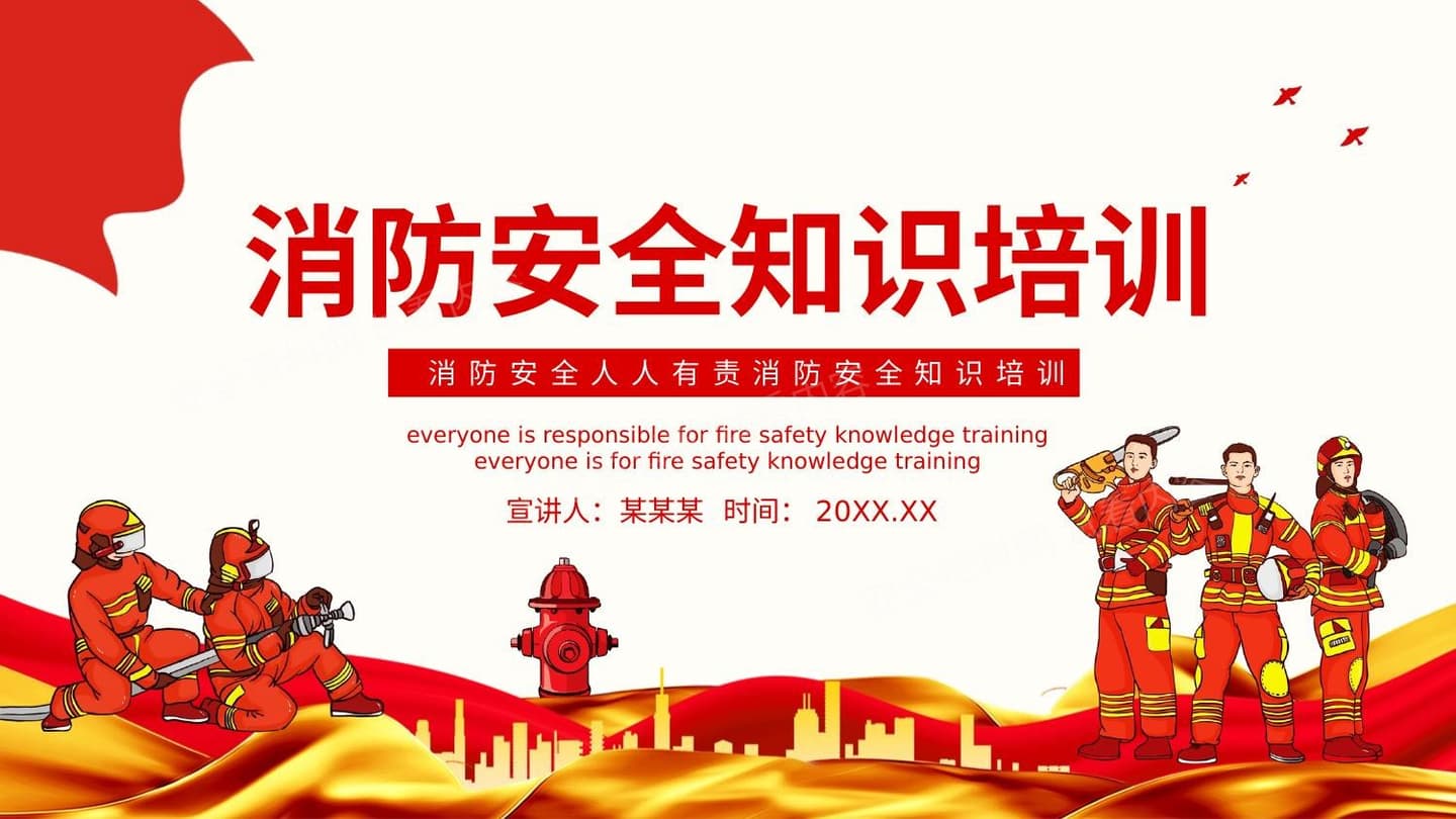 消防安全人人有责消防安全知识培训