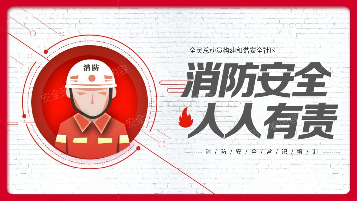 消防安全人人有责 模板